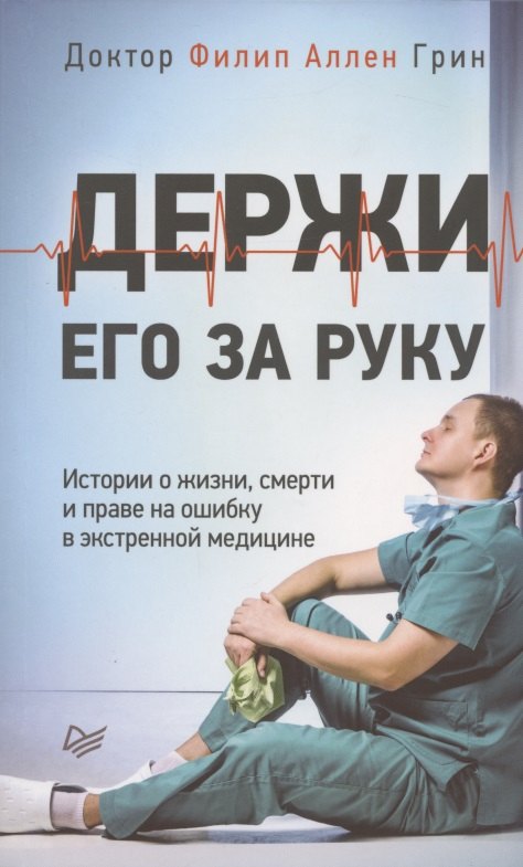 Держи его за руку. Истории о жизни, смерти и праве на ошибку в экстренной медицине
Держи его за руку. Истории о жизни, смерти и праве на ошибку в экстренной медицине