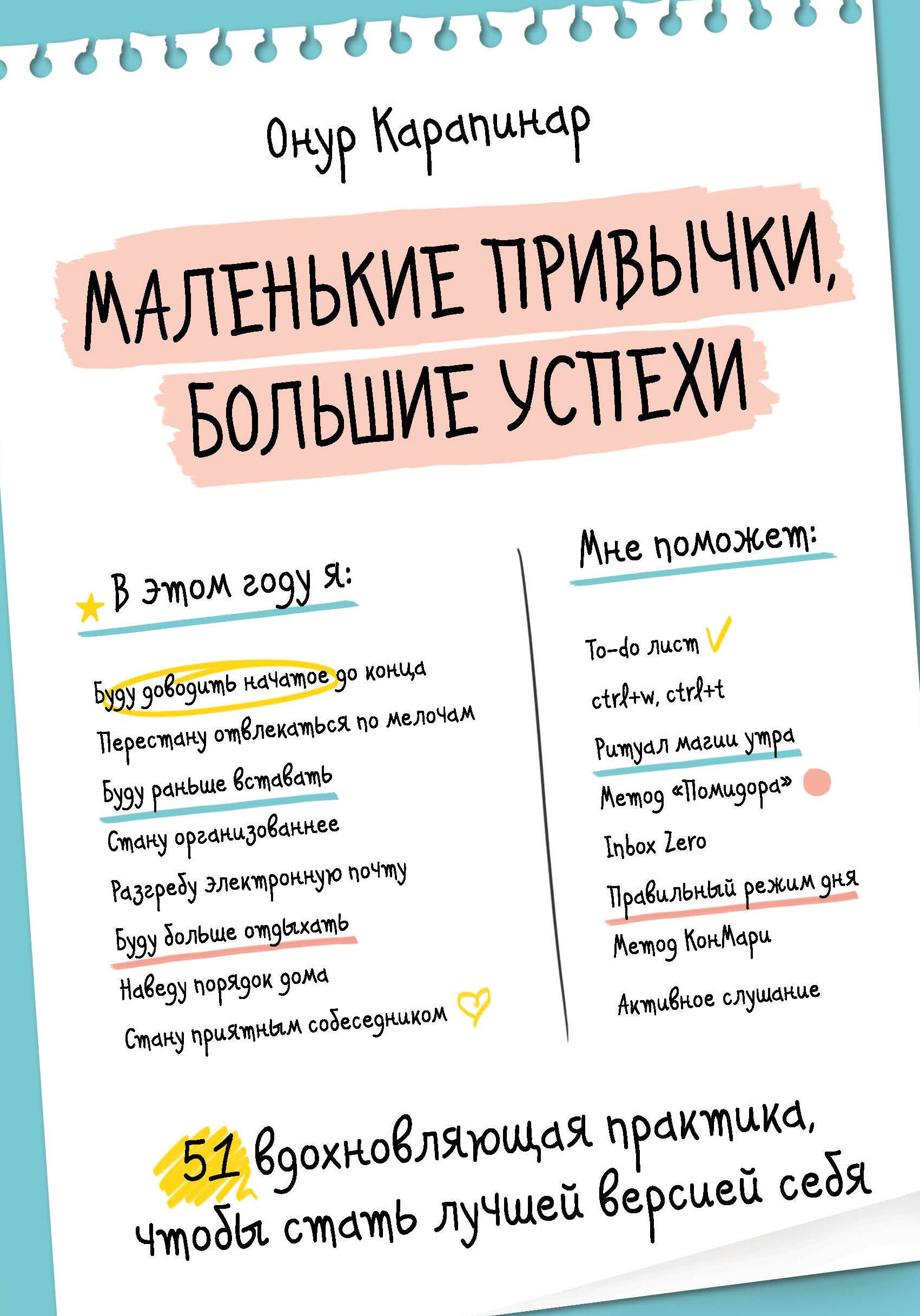 Маленькие привычки, большие успехи: 51 вдохновляющая практика, чтобы стать лучшей версией себя
Маленькие привычки, большие успехи: 51 вдохновляющая практика, чтобы стать лучшей версией себя