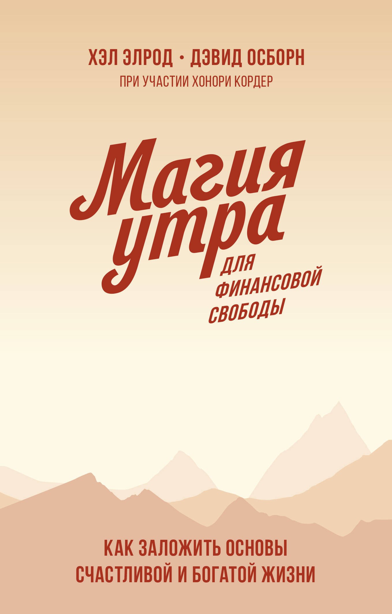 Магия утра для финансовой свободы. Как заложить основы счастливой и богатой жизни
Магия утра для финансовой свободы. Как заложить основы счастливой и богатой жизни