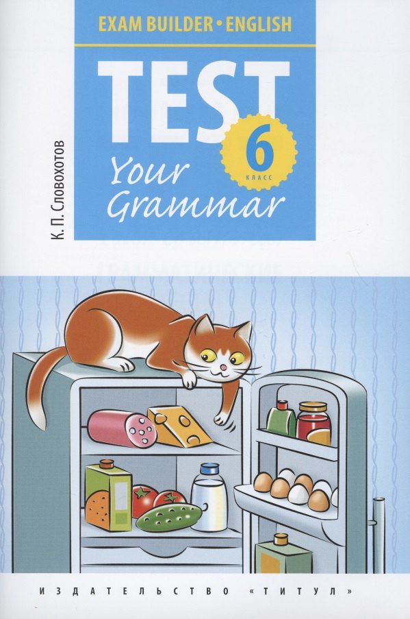 Английский язык. Test Your Grammar. 6 класс. Грамматические тесты. Учебное пособие
Английский язык. Test Your Grammar. 6 класс. Грамматические тесты. Учебное пособие
