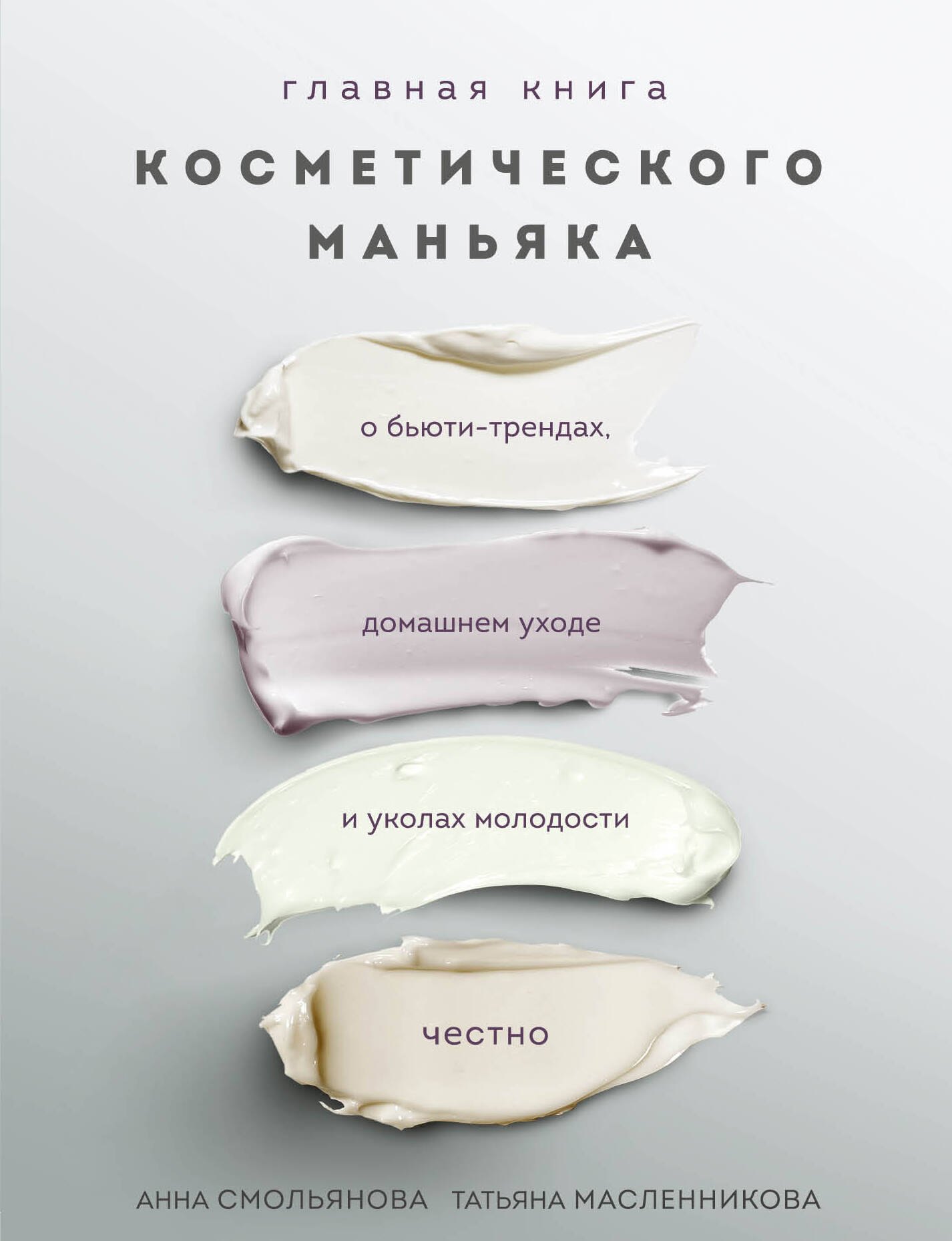 Главная книга косметического маньяка. О бьюти-трендах, домашнем уходе и уколах молодости честно
Главная книга косметического маньяка. О бьюти-трендах, домашнем уходе и уколах молодости честно