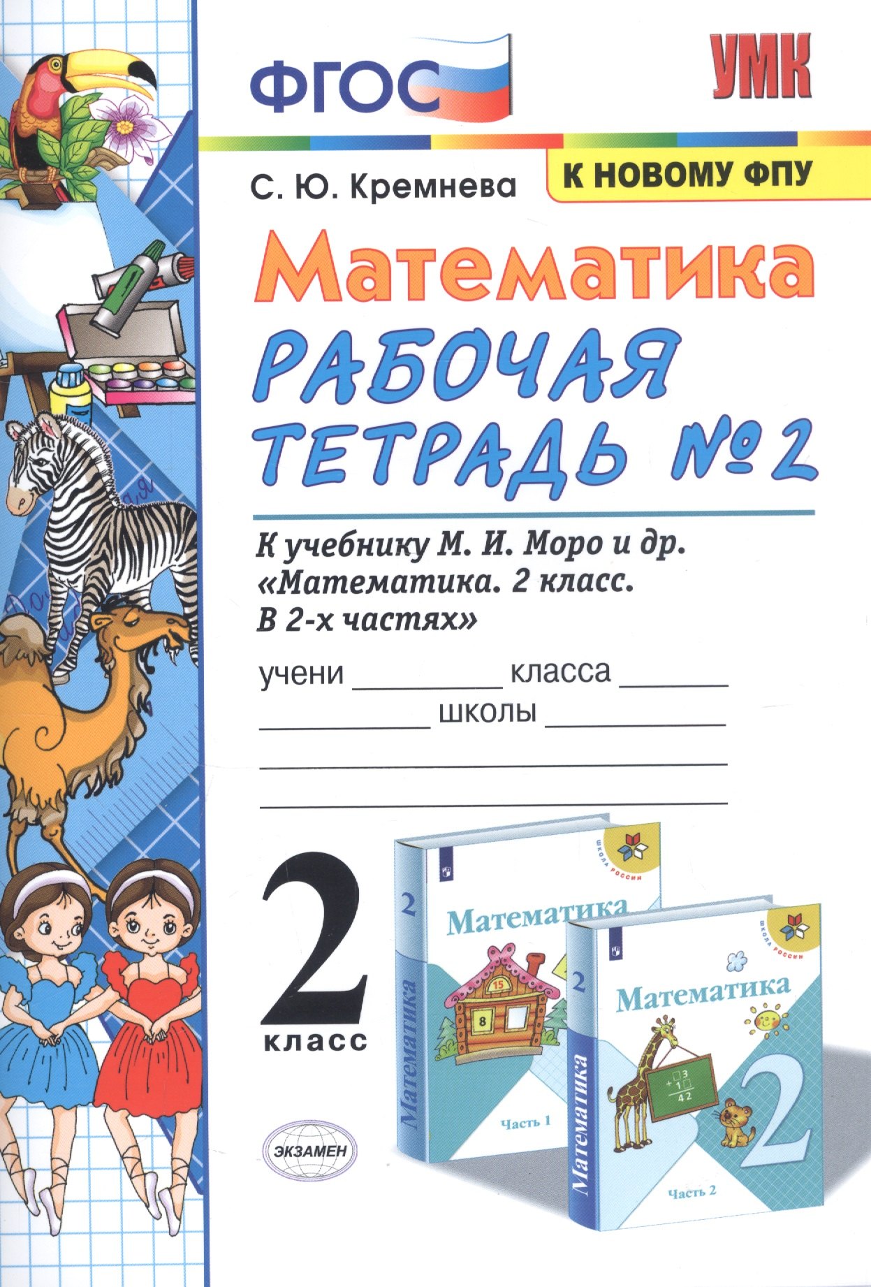 Математика. 2 класс. Рабочая тетрадь № 2: к учебнику М.И. Моро и др. "Математика. 2 класс. В 2 ч. Ч. 2"
Математика. 2 класс. Рабочая тетрадь № 2: к учебнику М.И. Моро и др. "Математика. 2 класс. В 2 ч. Ч. 2"