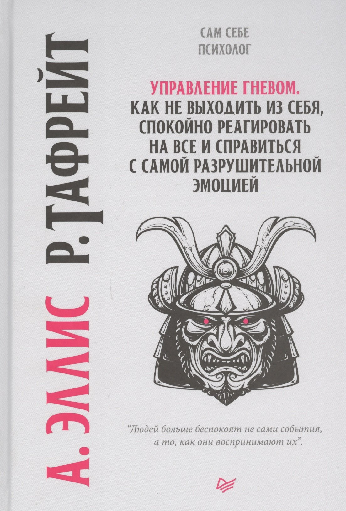 Управление гневом. Как не выходить из себя, спокойно реагировать на все и справиться с самой разрушительной эмоцией
Управление гневом. Как не выходить из себя, спокойно реагировать на все и справиться с самой разрушительной эмоцией