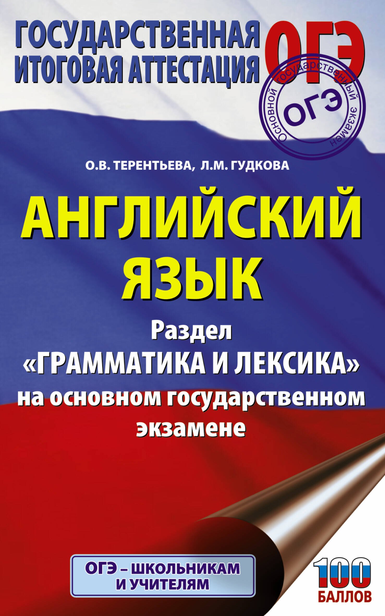 Английский язык. Раздел "Грамматика и лексика" на основном государственном экзамене
Английский язык. Раздел "Грамматика и лексика" на основном государственном экзамене