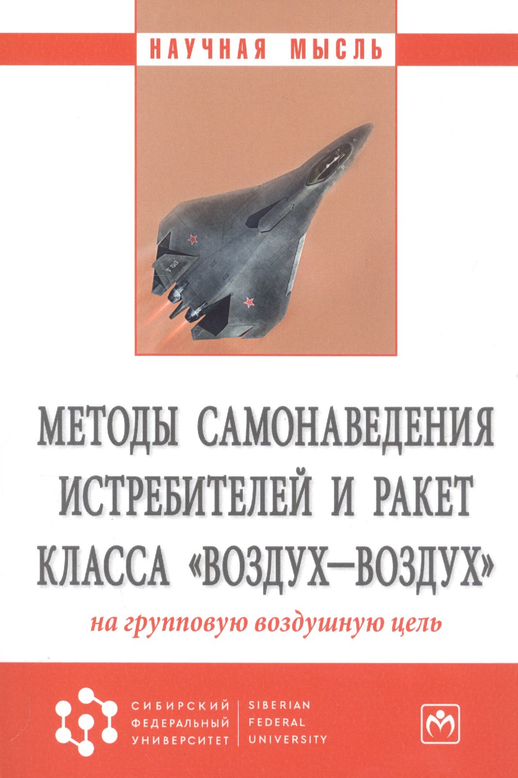 Методы самонаведения истребителей и ракет класса "воздух-воздух" на групповую воздушную цель. Монография
Методы самонаведения истребителей и ракет класса "воздух-воздух" на групповую воздушную цель. Монография