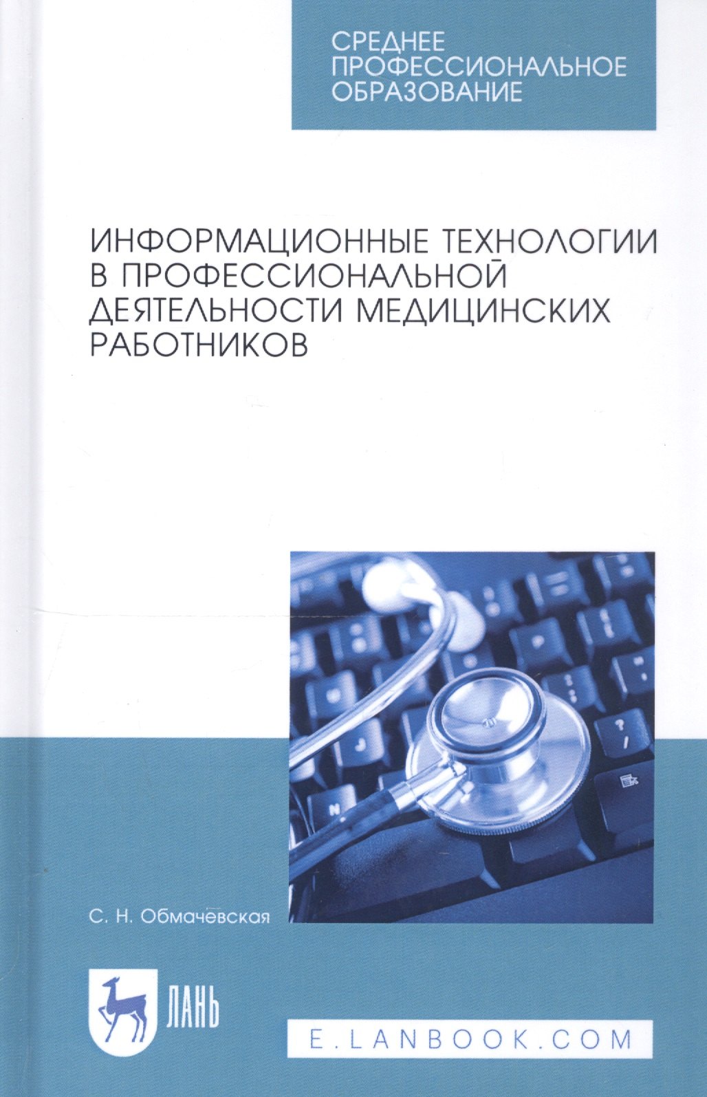 Информационные технологии в профессиональной деятельности медицинских работников. Учебное пособие
Информационные технологии в профессиональной деятельности медицинских работников. Учебное пособие