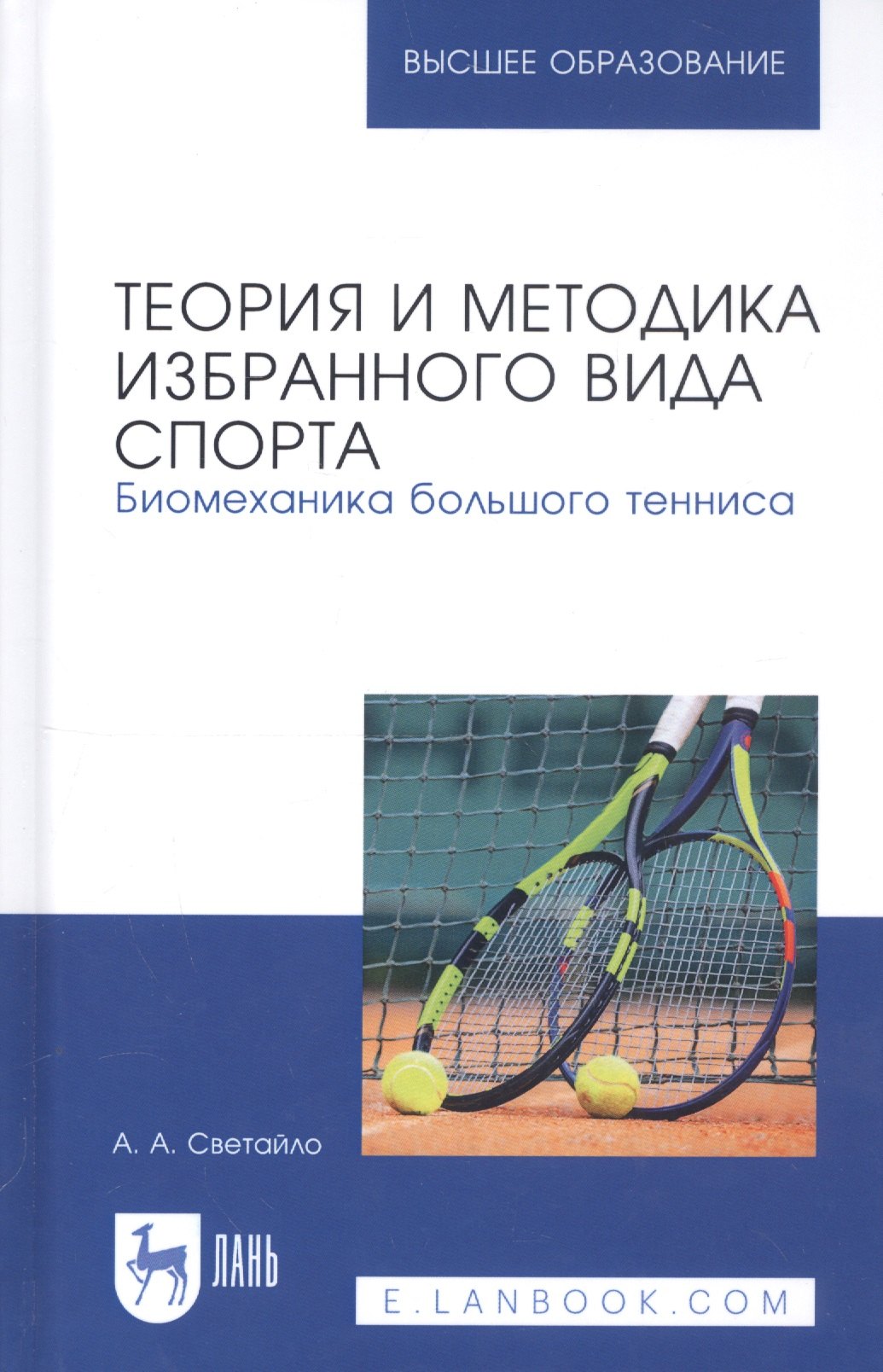 Теория и методика избранного вида спорта. Биомеханика большого тенниса. Учебное пособие
Теория и методика избранного вида спорта. Биомеханика большого тенниса. Учебное пособие
