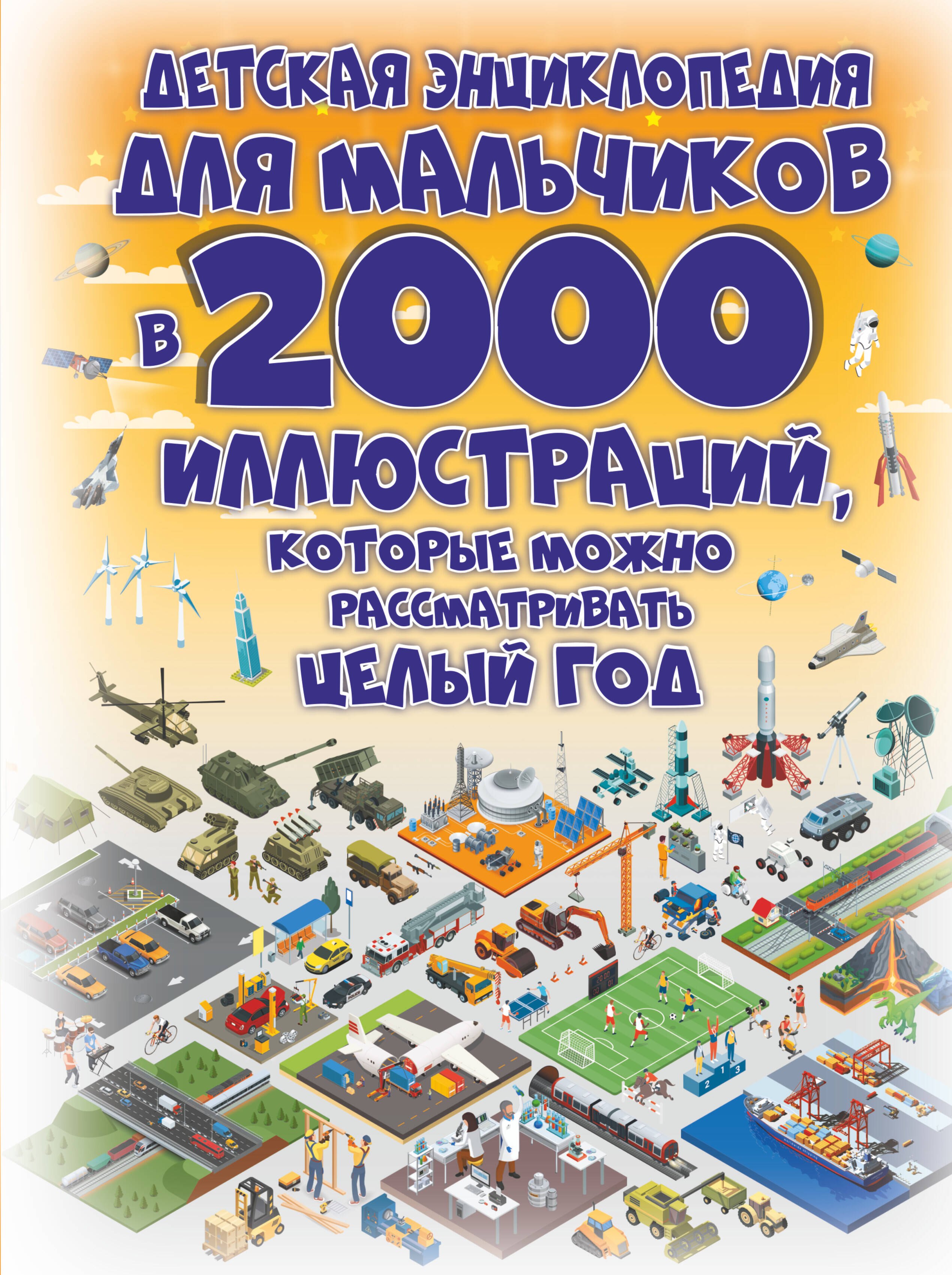 Детская энциклопедия для мальчиков в 2000 иллюстраций, которые можно рассматривать целый год
Детская энциклопедия для мальчиков в 2000 иллюстраций, которые можно рассматривать целый год
