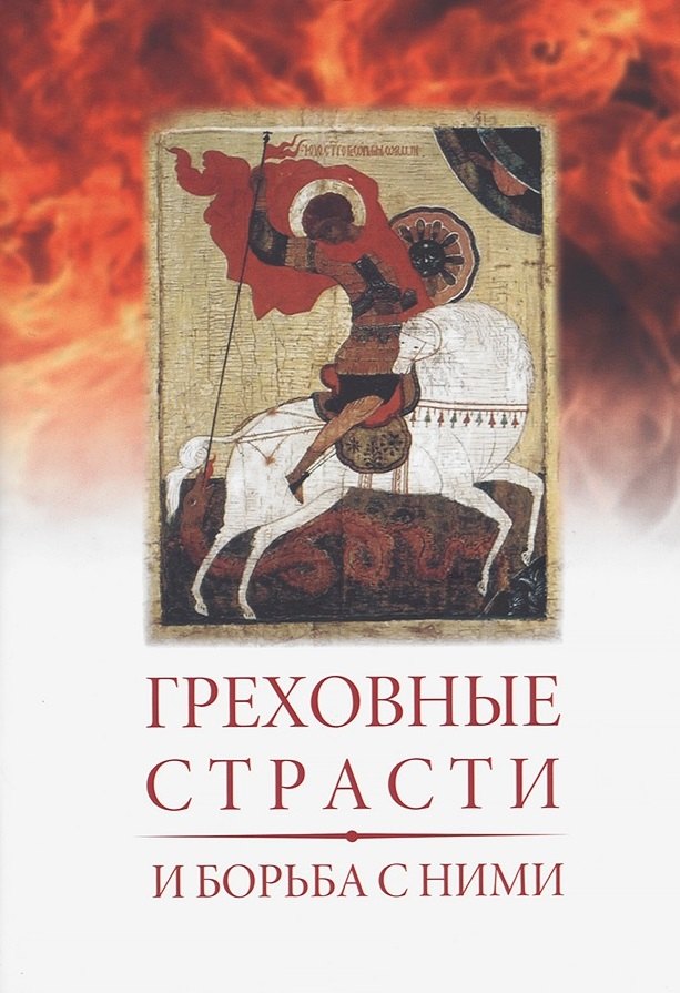 Греховные страсти и борьба с ними (по книге "Лествица" преподобного аввы Иоанна, игумена Синайской горы
Греховные страсти и борьба с ними (по книге "Лествица" преподобного аввы Иоанна, игумена Синайской горы
