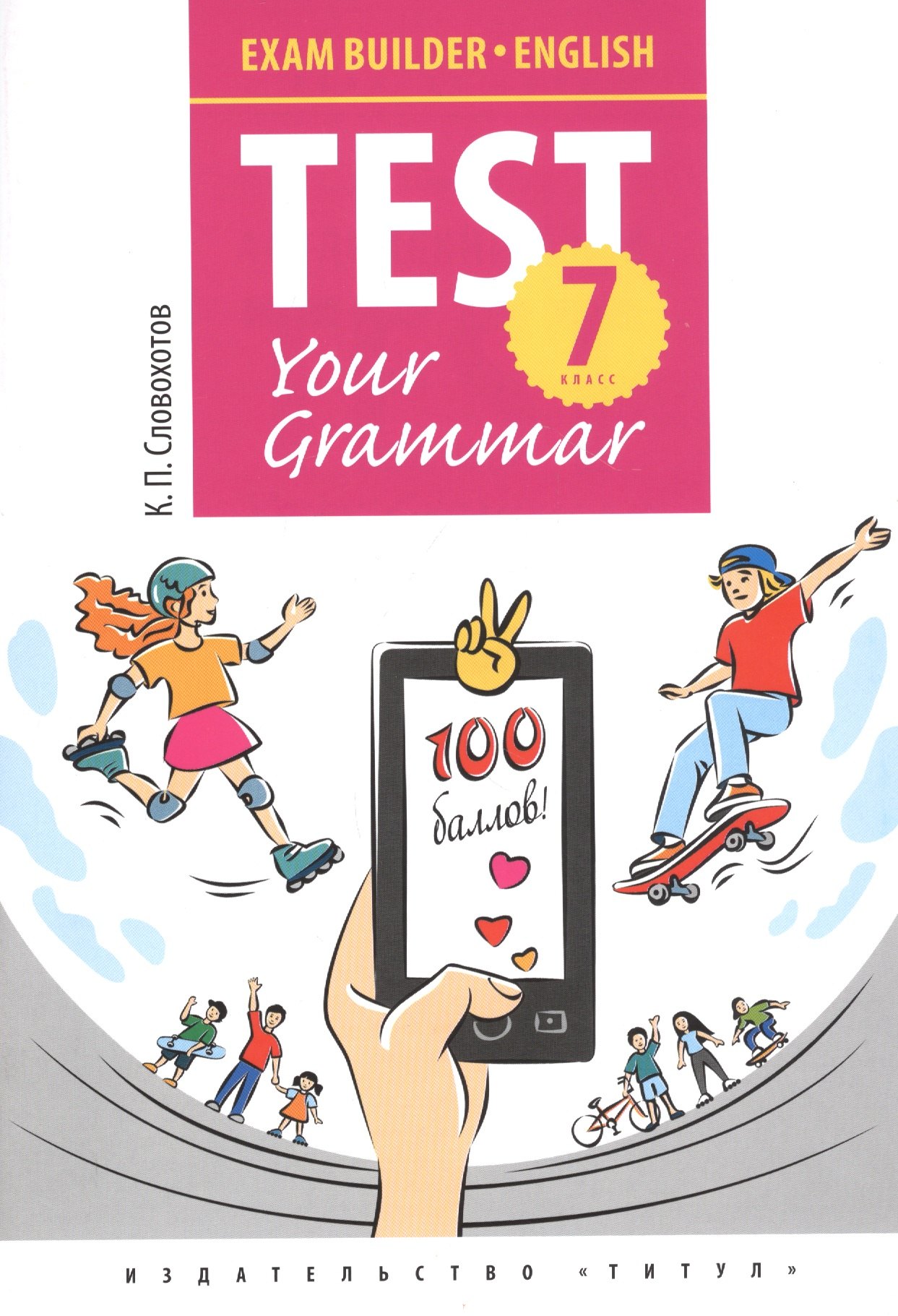 Английский язык. Test Your Grammar. 7 класс. Грамматические тесты. Учебное пособие
Английский язык. Test Your Grammar. 7 класс. Грамматические тесты. Учебное пособие