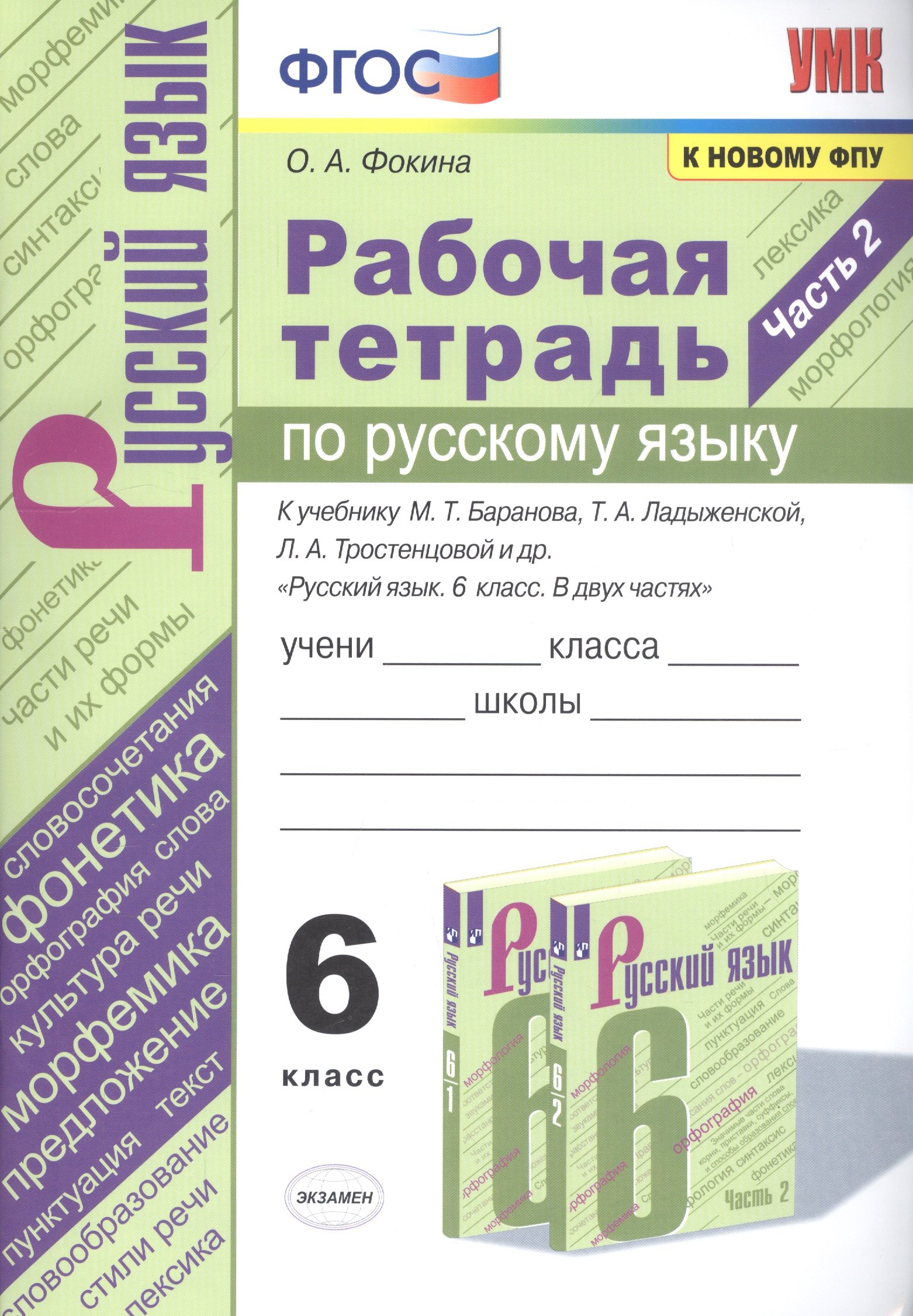 Рабочая тетрадь по русскому языку. 6 класс. Часть 2. К учебнику М.Т. Баранова, Т.А. Ладыженской, Л.А. Тростенцовой и др. "Русский язык. 6 класс. В двух частях"
Рабочая тетрадь по русскому языку. 6 класс. Часть 2. К учебнику М.Т. Баранова, Т.А. Ладыженской, Л.А. Тростенцовой и др. "Русский язык. 6 класс. В двух частях"