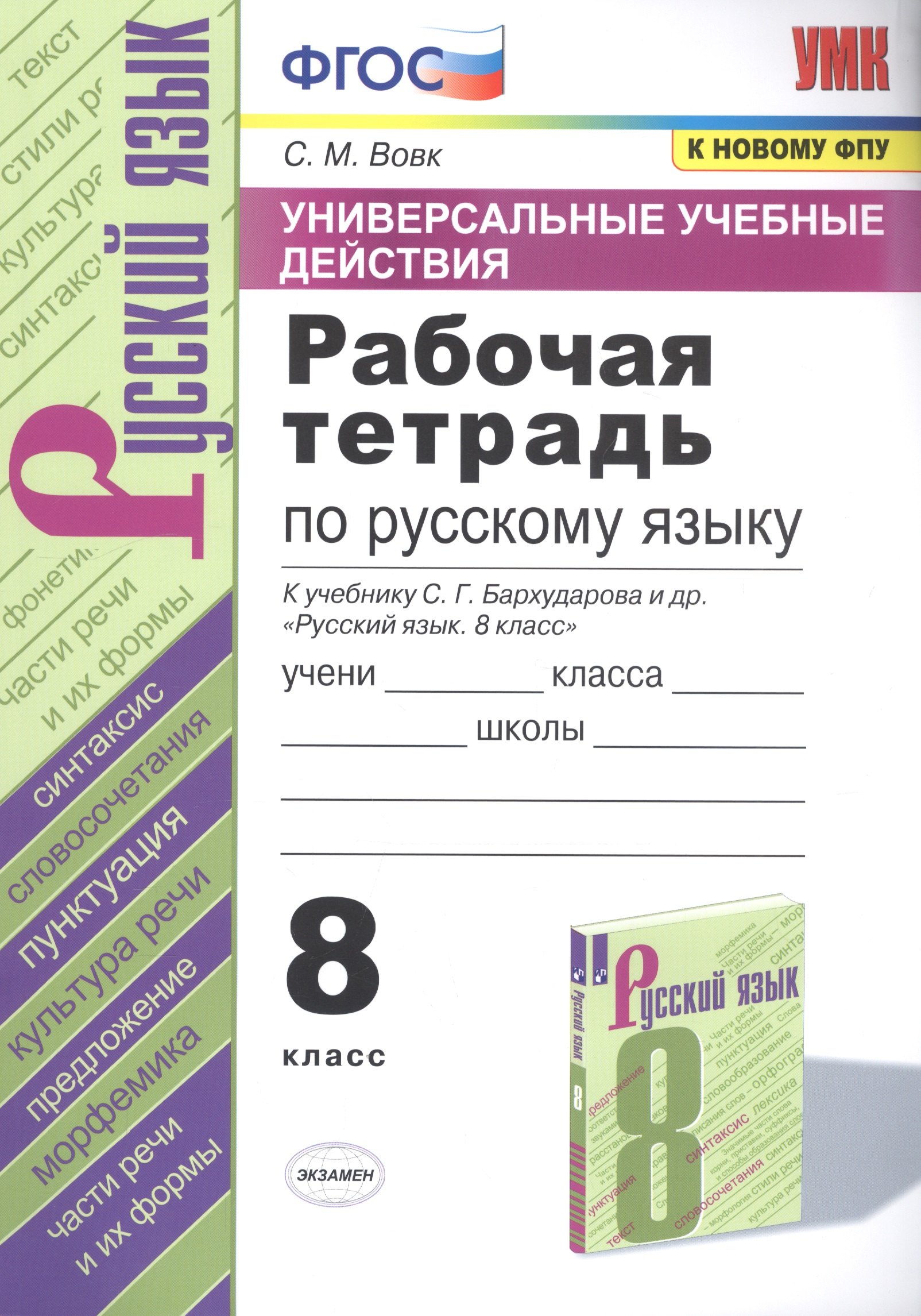Рабочая тетрадь по русскому языку. 8 класс. К учебнику С.Г. Бархударова и др. "Русский язык. 8 класс"
Рабочая тетрадь по русскому языку. 8 класс. К учебнику С.Г. Бархударова и др. "Русский язык. 8 класс"