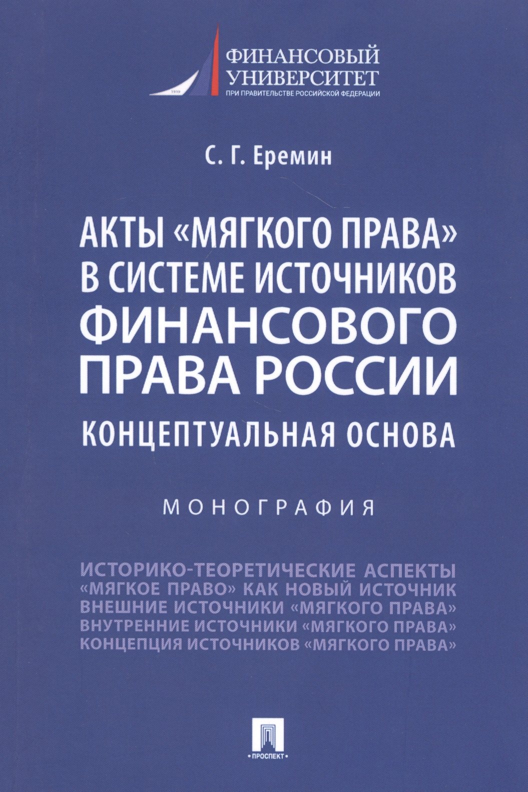 Акты "мягкого права" в системе источников финансового права России. Концептуальная основа. Монография
Акты "мягкого права" в системе источников финансового права России. Концептуальная основа. Монография