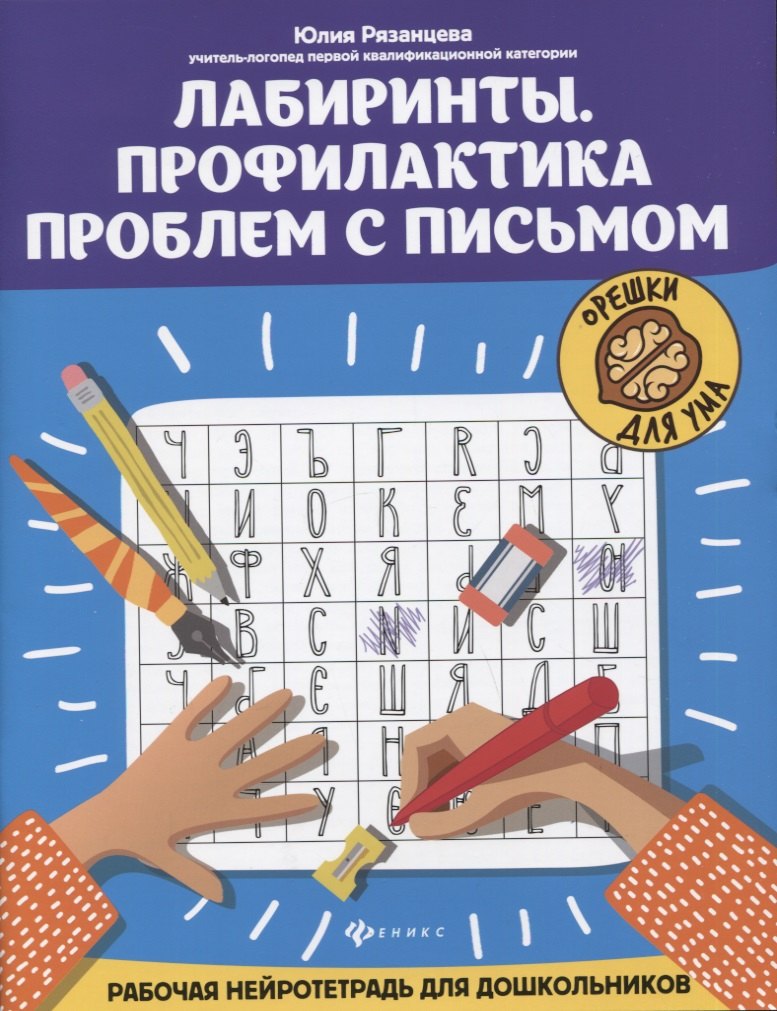 Лабиринты. Профилактика проблем с письмом: рабочая нейротетрадь для дошкольников
Лабиринты. Профилактика проблем с письмом: рабочая нейротетрадь для дошкольников