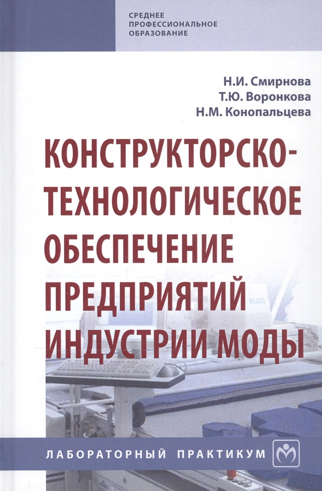 Конструкторско-технологическое обеспечение предприятий индустрии моды. Лабораторный практикум
Конструкторско-технологическое обеспечение предприятий индустрии моды. Лабораторный практикум