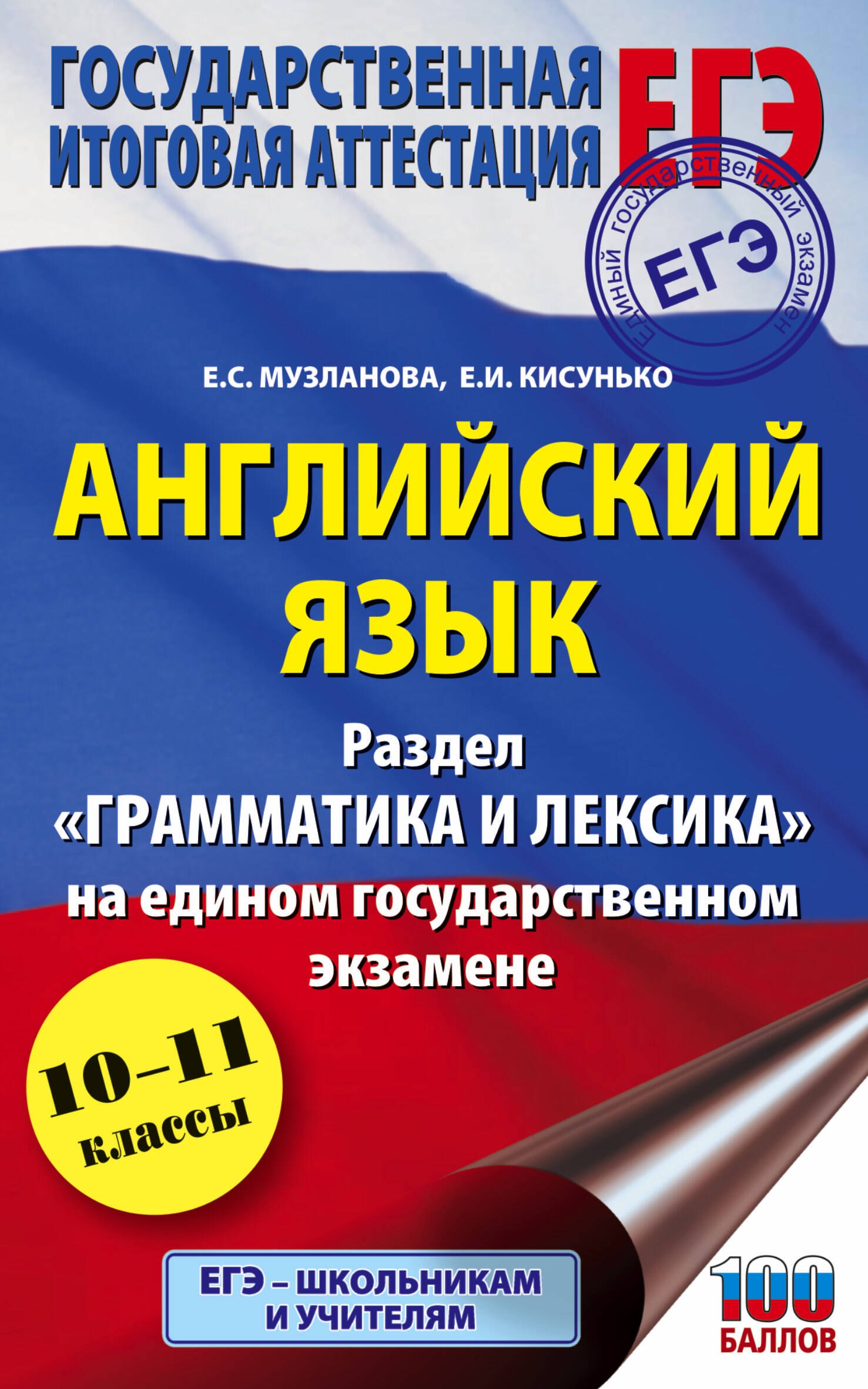 Английский язык. Раздел "Грамматика и лексика" на едином государственном экзамене. 10-11 классы
Английский язык. Раздел "Грамматика и лексика" на едином государственном экзамене. 10-11 классы