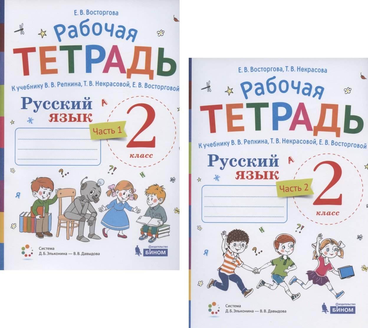 Русский язык. 2 класс. В 2 частях. Часть 1,2. Рабочая тетрадь. К учебнику В.В. Репкина, Т.В. Некрасовой, Е.В. Восторговой (Система Д.Б. Эльконина - В.В. Давыдова) (комплект из 2 книг)
Русский язык. 2 класс. В 2 частях. Часть 1,2. Рабочая тетрадь. К учебнику В.В. Репкина, Т.В. Некрасовой, Е.В. Восторговой (Система Д.Б. Эльконина - В.В. Давыдова) (комплект из 2 книг)