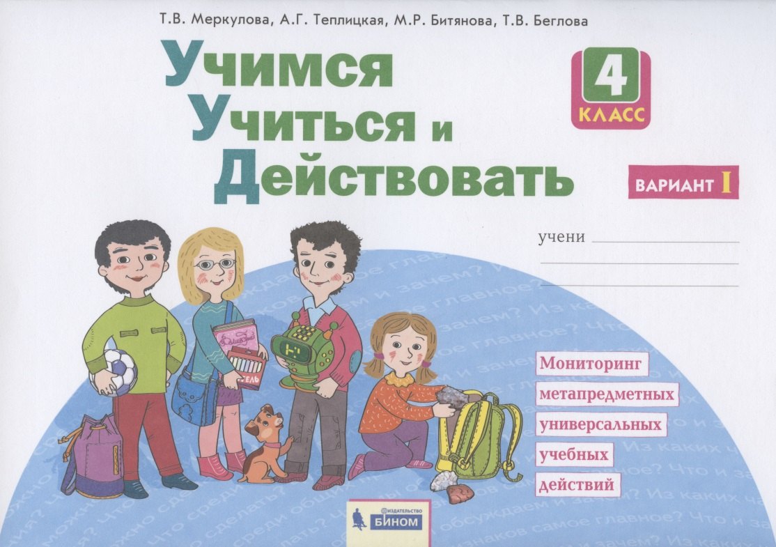 Учимся учиться и действовать. 4 класс. Мониторинг метапредметных универсальных учебных действий. Рабочая тетрадь. Вариант I
Учимся учиться и действовать. 4 класс. Мониторинг метапредметных универсальных учебных действий. Рабочая тетрадь. Вариант I