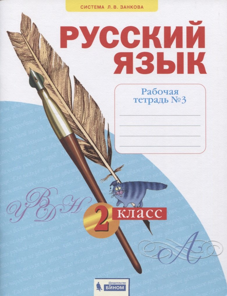 Русский язык. 2 класс. Рабочая тетрадь № 3 (в 4-х частях) (Система Л.В. Занкова)
Русский язык. 2 класс. Рабочая тетрадь № 3 (в 4-х частях) (Система Л.В. Занкова)