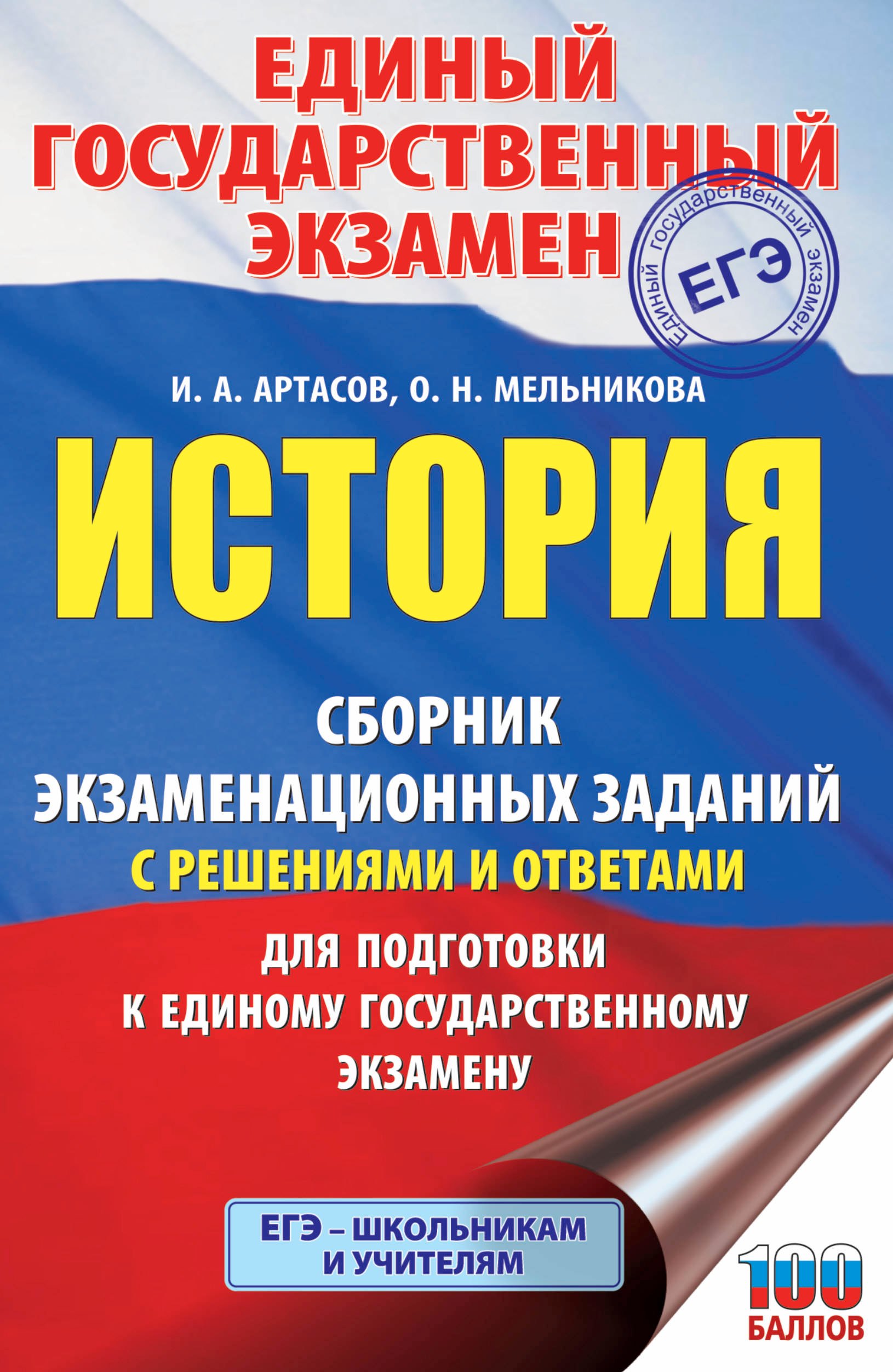 История. Сборник экзаменационных заданий с решениями и ответами для подготовки к единому государственному экзамену
История. Сборник экзаменационных заданий с решениями и ответами для подготовки к единому государственному экзамену