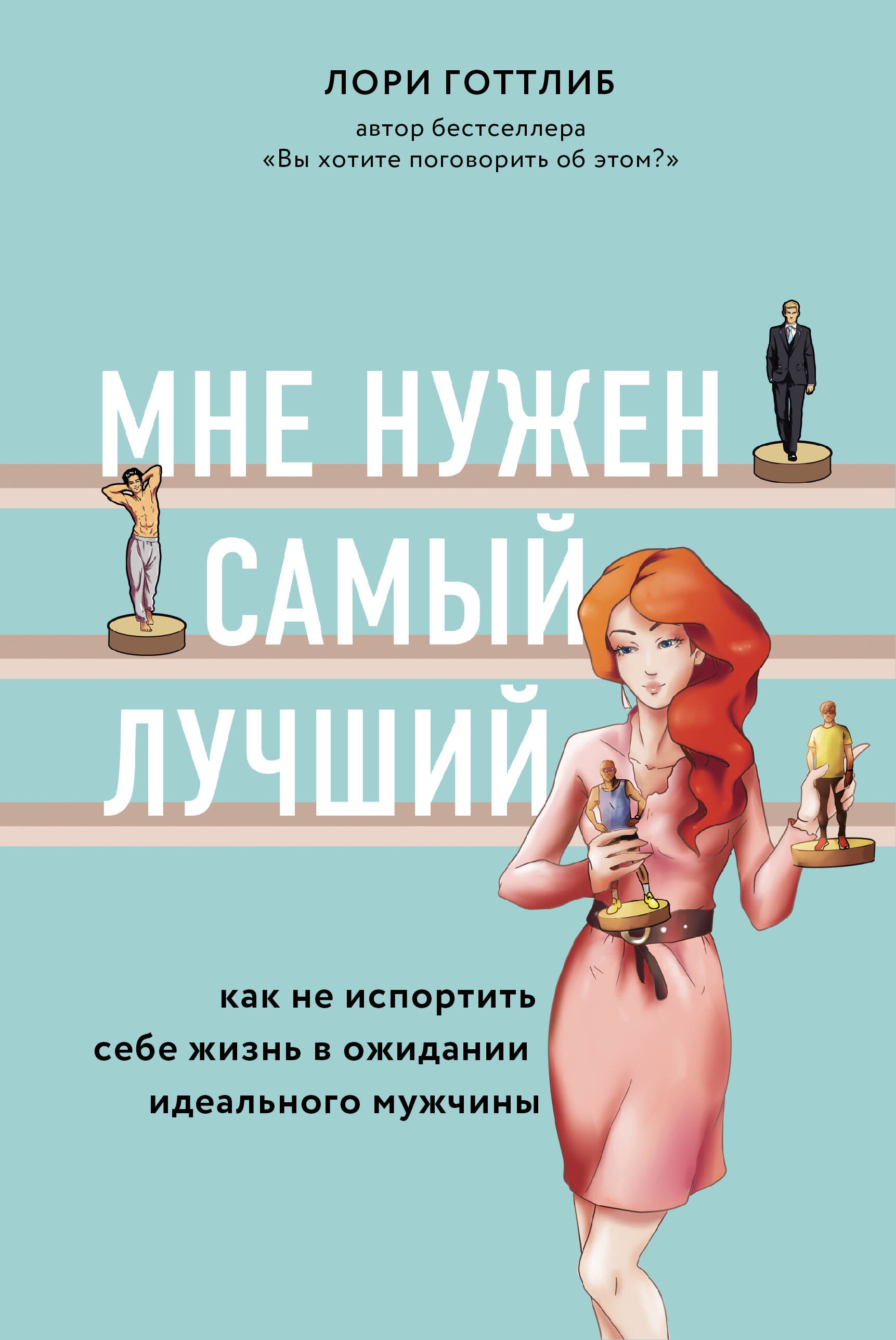 Мне нужен самый лучший. Как не испортить себе жизнь в ожидании идеального мужчины
Мне нужен самый лучший. Как не испортить себе жизнь в ожидании идеального мужчины