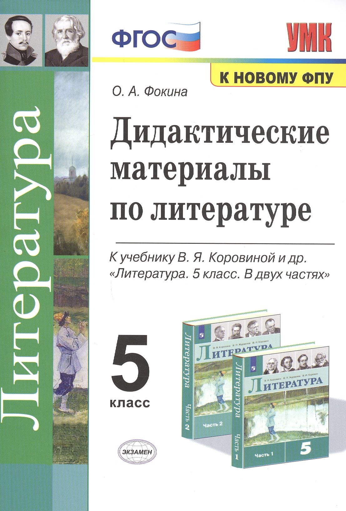 Дидактические материалы по литературе. 5 класс. К учебнику В.Я. Коровиной и др. "Литература. 5 класс. В 2-х частях"
Дидактические материалы по литературе. 5 класс. К учебнику В.Я. Коровиной и др. "Литература. 5 класс. В 2-х частях"
