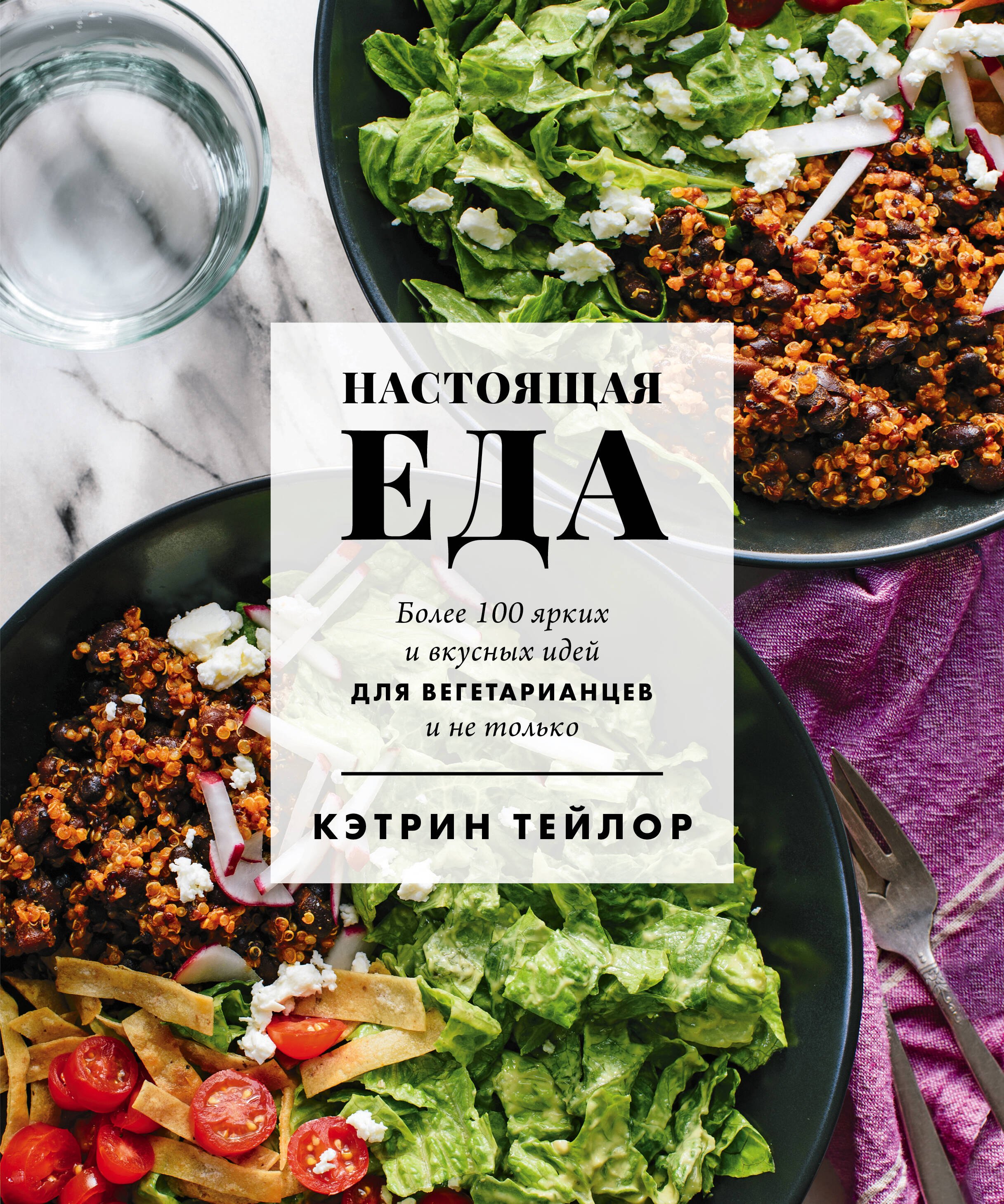 Настоящая еда. Более 100 ярких и вкусных идей для вегетарианцев и не только
Настоящая еда. Более 100 ярких и вкусных идей для вегетарианцев и не только