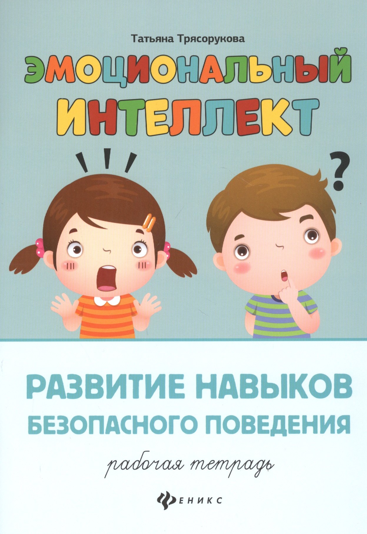 Эмоциональный интеллект.Развитие навыков безопасного поведения:рабочая тетрадь
Эмоциональный интеллект.Развитие навыков безопасного поведения:рабочая тетрадь