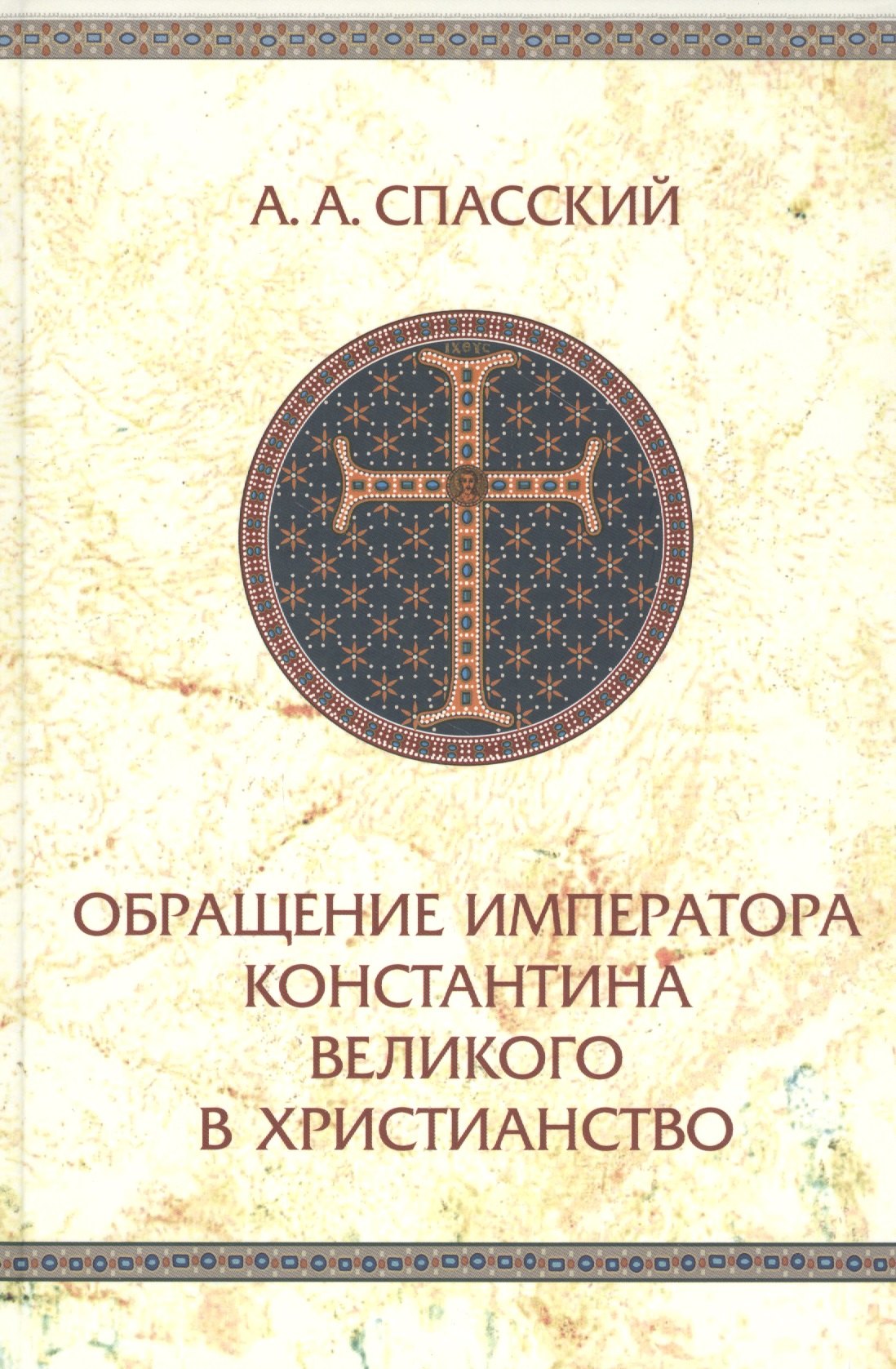 Обращение императора Константина Великого в христианство. Исследования по истории Древней церкви
Обращение императора Константина Великого в христианство. Исследования по истории Древней церкви