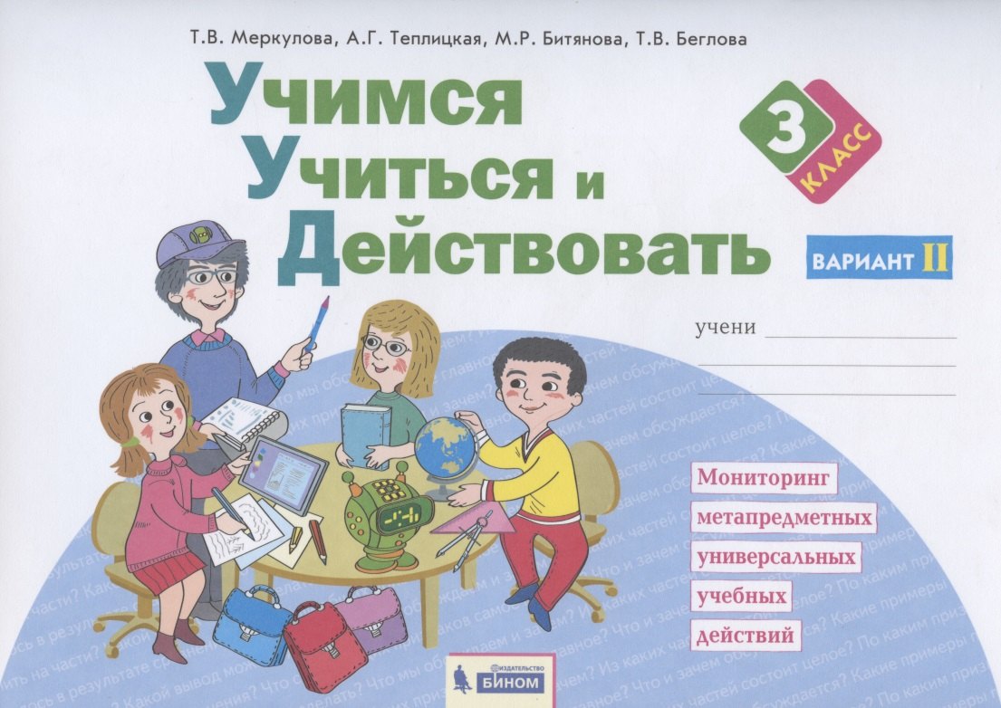 Учимся учиться и действовать. 3 класс. Мониторинг метапредметных универсальных учебных действий. Рабочая тетрадь. Вариант II
Учимся учиться и действовать. 3 класс. Мониторинг метапредметных универсальных учебных действий. Рабочая тетрадь. Вариант II