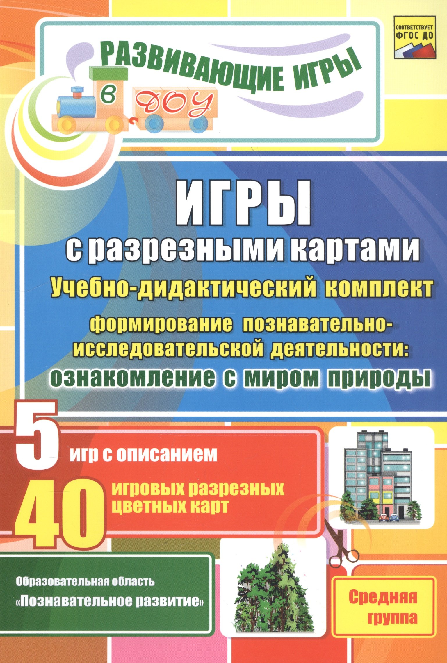 ФГОС ДО Игры с разрезными картами. Учебно-дидактический комплект по формированию познавательно-иссле
ФГОС ДО Игры с разрезными картами. Учебно-дидактический комплект по формированию познавательно-иссле