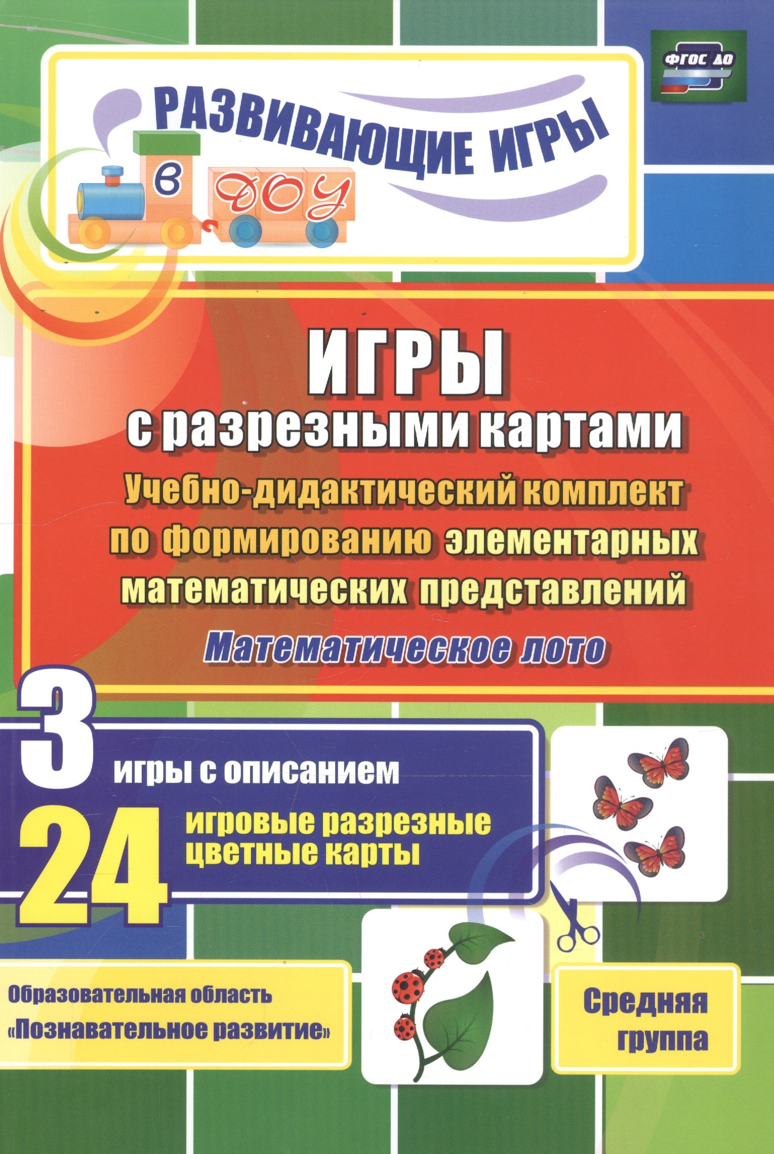ФГОС ДО Игры с разрезными картами. Учебно-дидактический комплект по формированию элементарных матема
ФГОС ДО Игры с разрезными картами. Учебно-дидактический комплект по формированию элементарных матема
