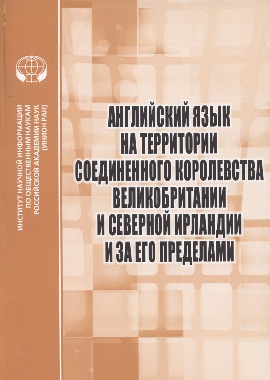 Английский язык на территории Соединенного Королевства Великобритании и Северной Ирландии и за его пределами : Сборник научных трудов
Английский язык на территории Соединенного Королевства Великобритании и Северной Ирландии и за его пределами : Сборник научных трудов