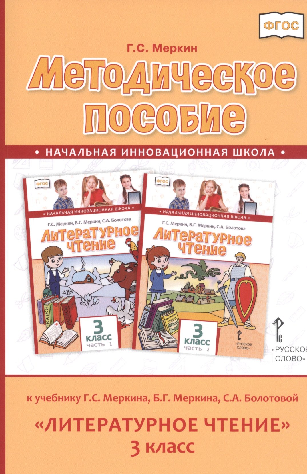 Методическое пособие к учебнику Г.С. Меркина, Б.Г. Меркина, С.А. Болотовой "Литературное чтение" для 3 класса общеобразовательных оргаизаций
Методическое пособие к учебнику Г.С. Меркина, Б.Г. Меркина, С.А. Болотовой "Литературное чтение" для 3 класса общеобразовательных оргаизаций