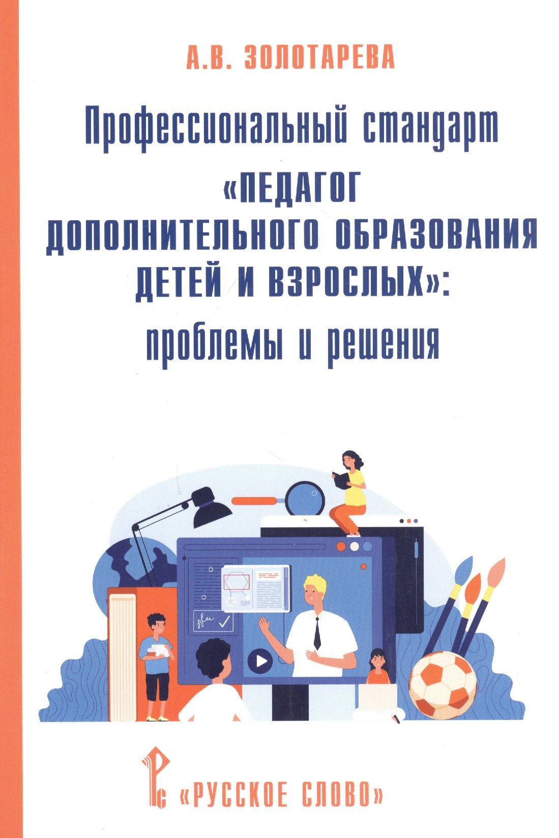 Профессиональный стандарт "Педагог дополнительного образования детей и взрослых": проблемы и решения
Профессиональный стандарт "Педагог дополнительного образования детей и взрослых": проблемы и решения