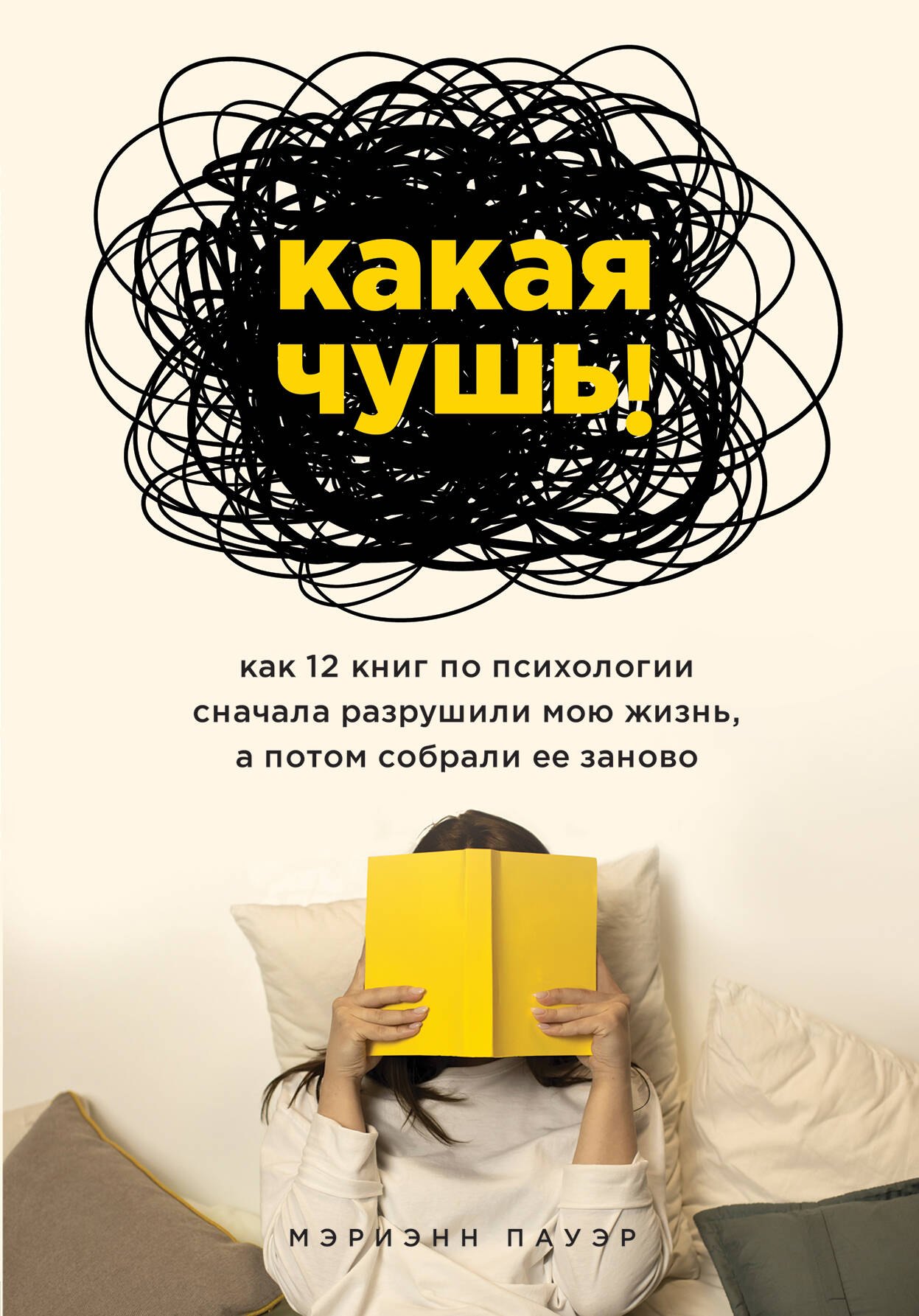 Какая чушь. Как 12 книг по психологии сначала разрушили мою жизнь, а потом собрали ее заново
Какая чушь. Как 12 книг по психологии сначала разрушили мою жизнь, а потом собрали ее заново