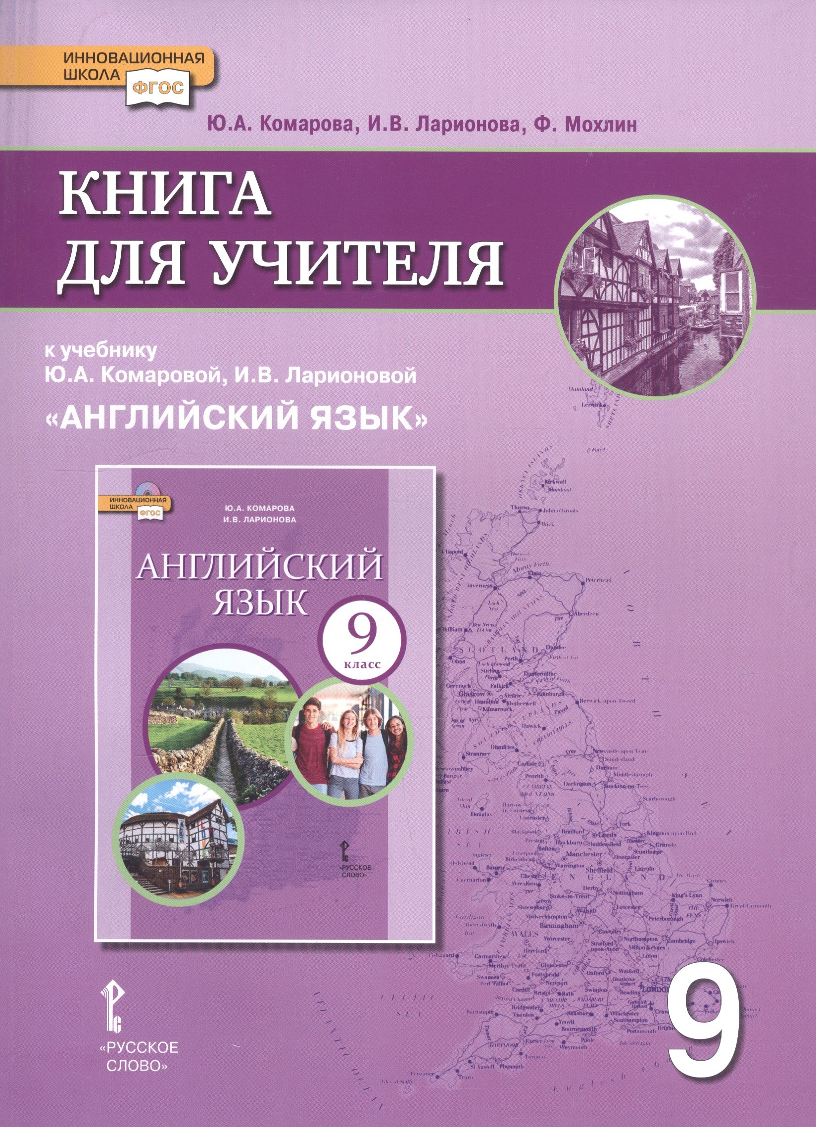 Книга для учителя к учебнику Ю.А. Комаровой, И.В. Ларионовой "Английский язык". 9 класс
Книга для учителя к учебнику Ю.А. Комаровой, И.В. Ларионовой "Английский язык". 9 класс