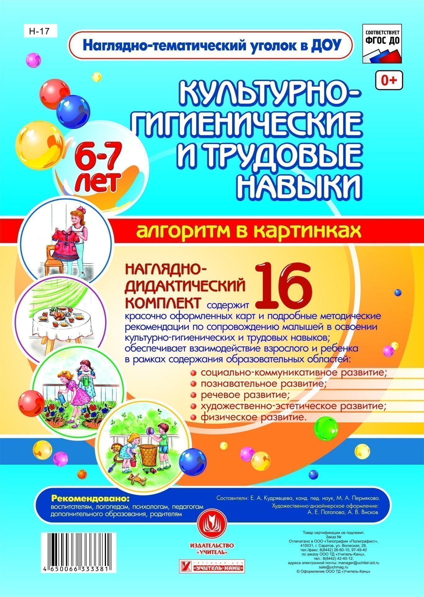 Наглядно-дидактический комплект "Культурно-гигиенические и трудовые навыки". Алгоритм в картинках. 6-7 лет 
Наглядно-дидактический комплект "Культурно-гигиенические и трудовые навыки". Алгоритм в картинках. 6-7 лет