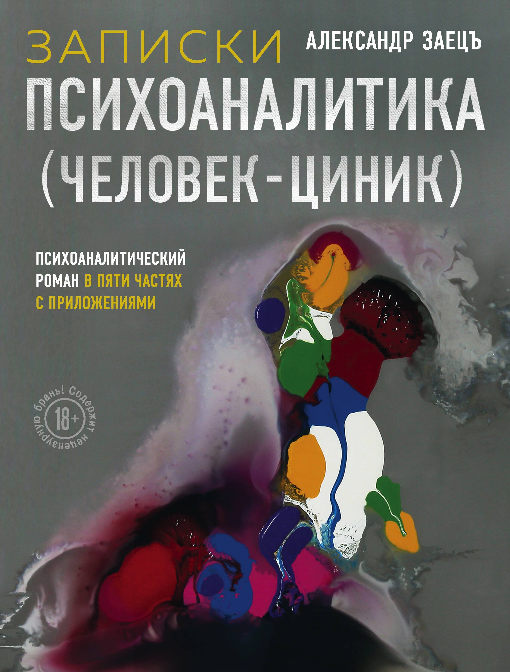 Записки психоаналитика (Человек-циник). Психоаналитический роман в пяти частях с приложениями
Записки психоаналитика (Человек-циник). Психоаналитический роман в пяти частях с приложениями