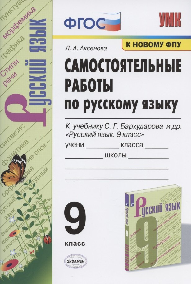 Самостоятельные работы по русскому языку. 9 класс. К учебнику С.Г. Бархударова и др. "Русский язык. 9 класс"
Самостоятельные работы по русскому языку. 9 класс. К учебнику С.Г. Бархударова и др. "Русский язык. 9 класс"