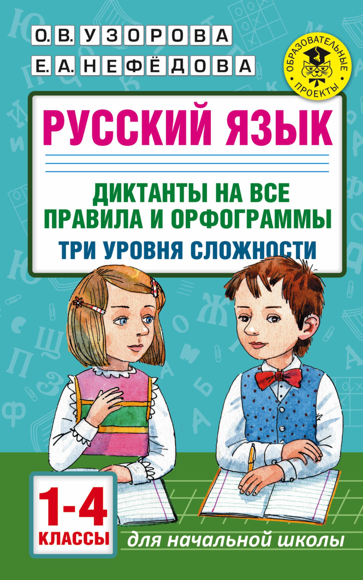 Русский язык. Диктанты на все правила и орфограммы. Три уровня сложности.1-4 классы
Русский язык. Диктанты на все правила и орфограммы. Три уровня сложности.1-4 классы