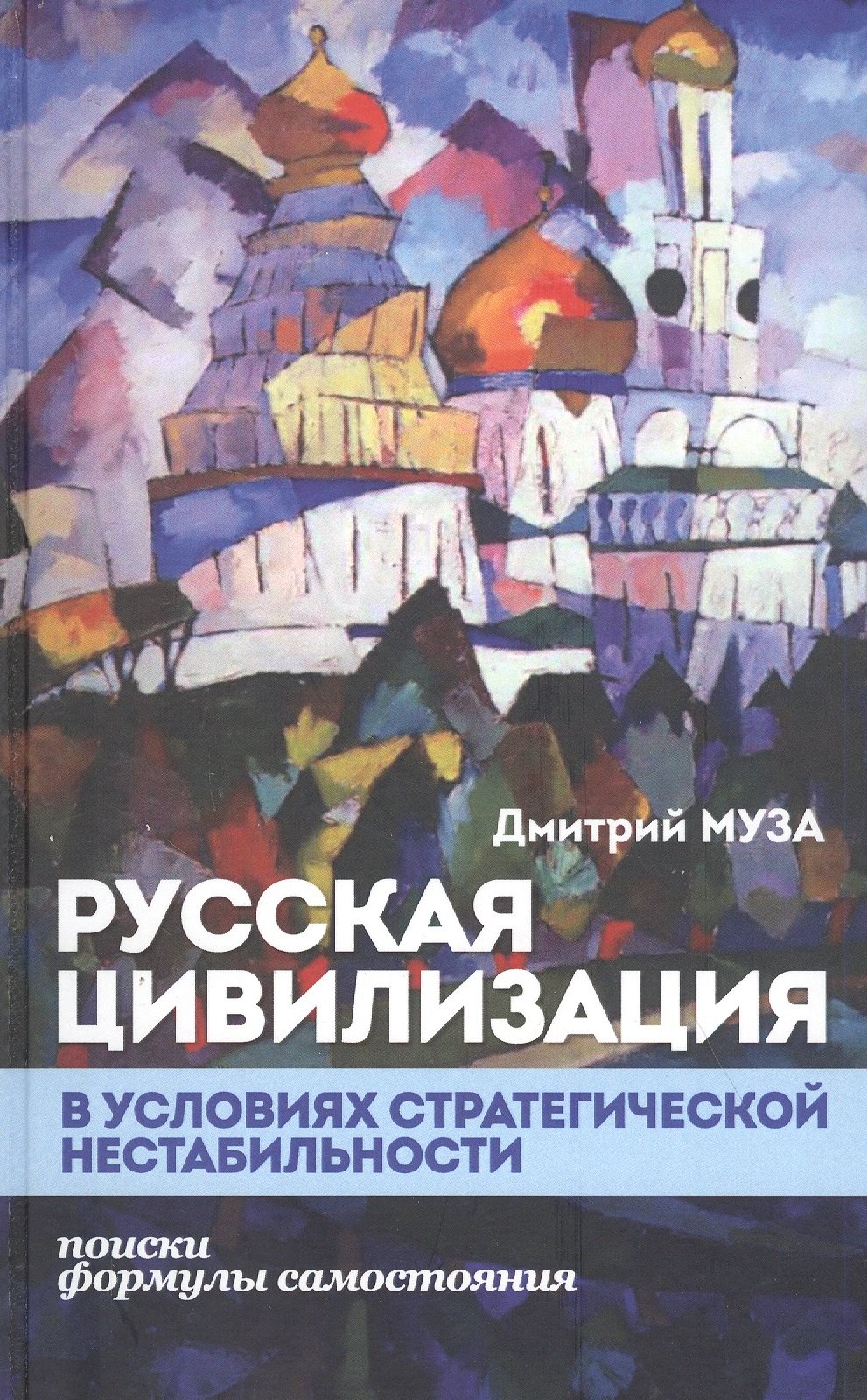 Русская цивилизация в условиях стратегической нестабильности. Поиски формулы самостояния
Русская цивилизация в условиях стратегической нестабильности. Поиски формулы самостояния