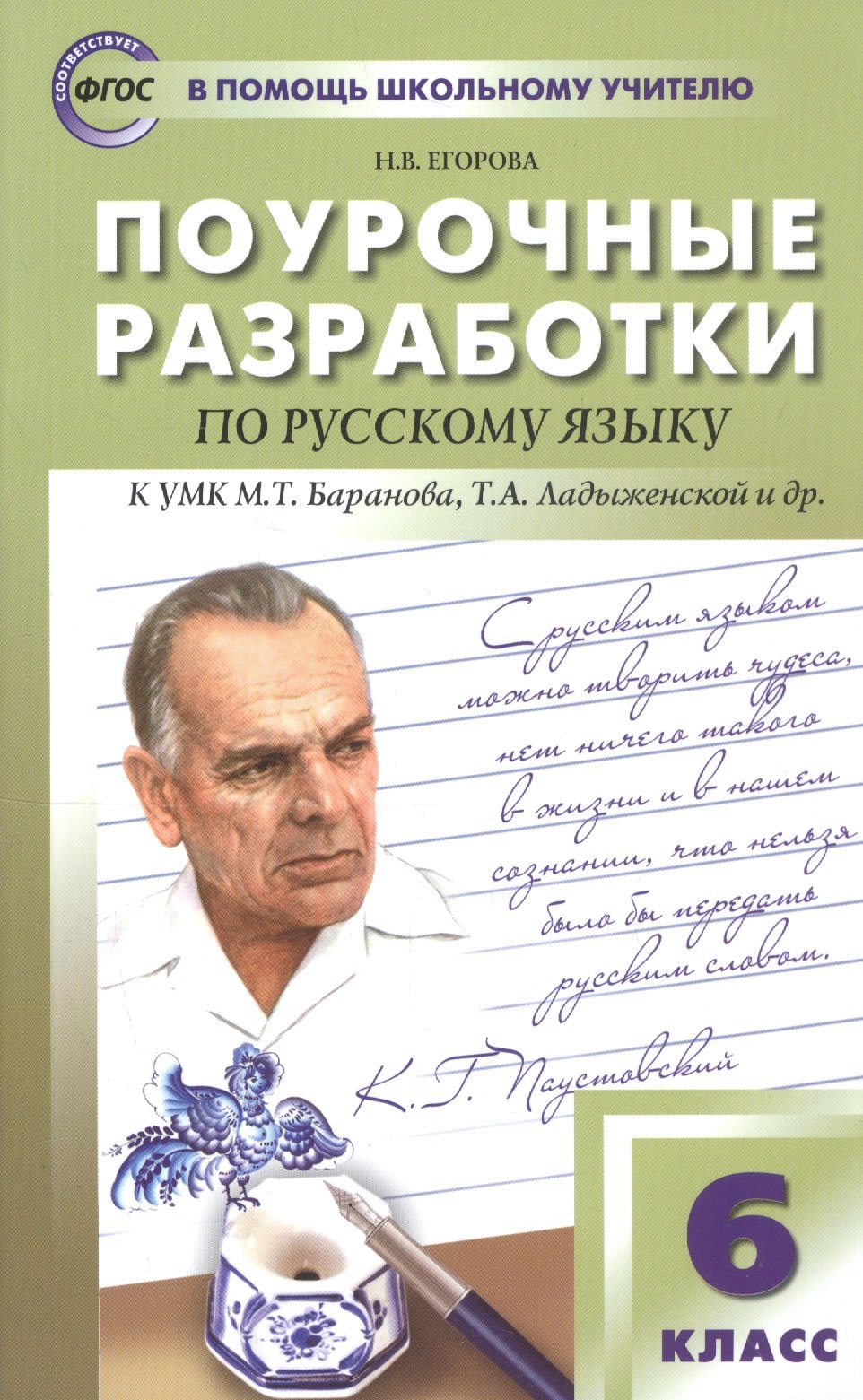 Поурочные разработки по русскому языку к УМК М.Т. Баранова, Т.А. Ладыженской и др. 6 класс
Поурочные разработки по русскому языку к УМК М.Т. Баранова, Т.А. Ладыженской и др. 6 класс