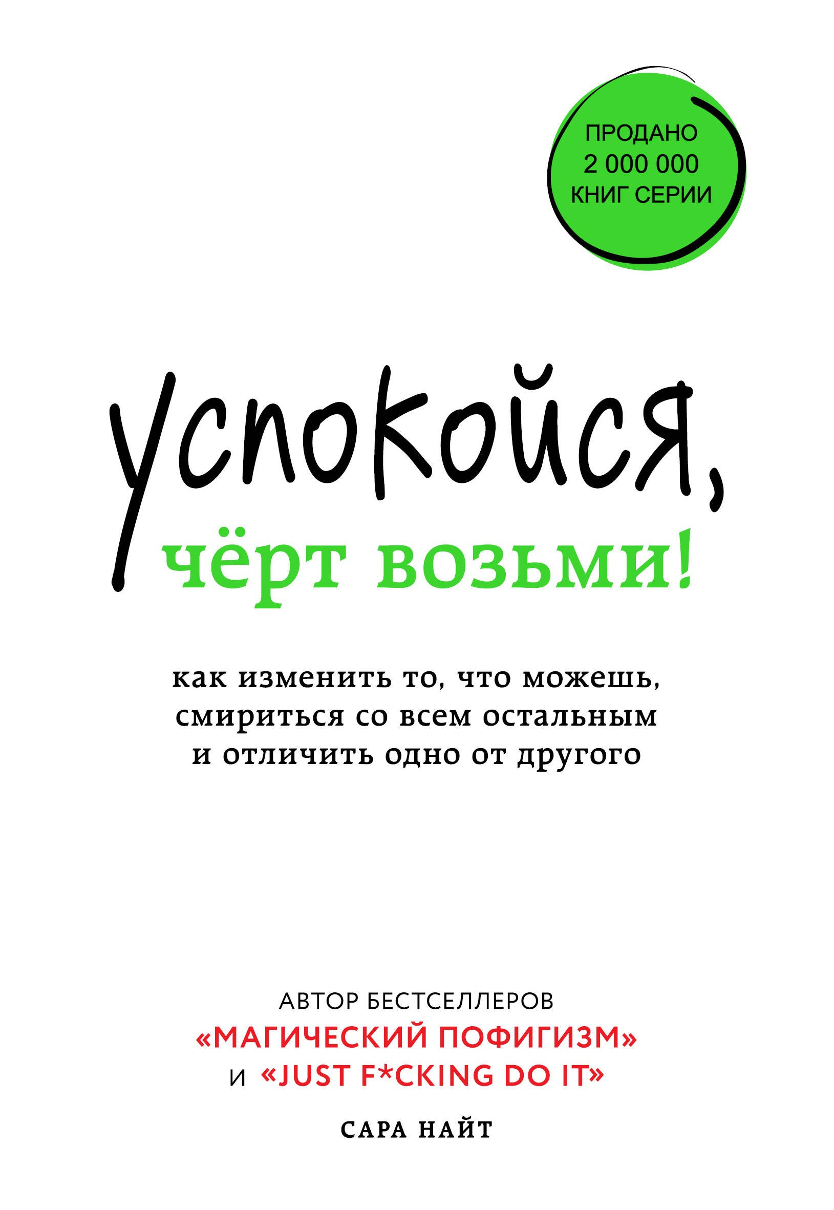 Успокойся, черт возьми! Как изменить то, что можешь, смириться со всем остальным и отличить одно от другого
Успокойся, черт возьми! Как изменить то, что можешь, смириться со всем остальным и отличить одно от другого