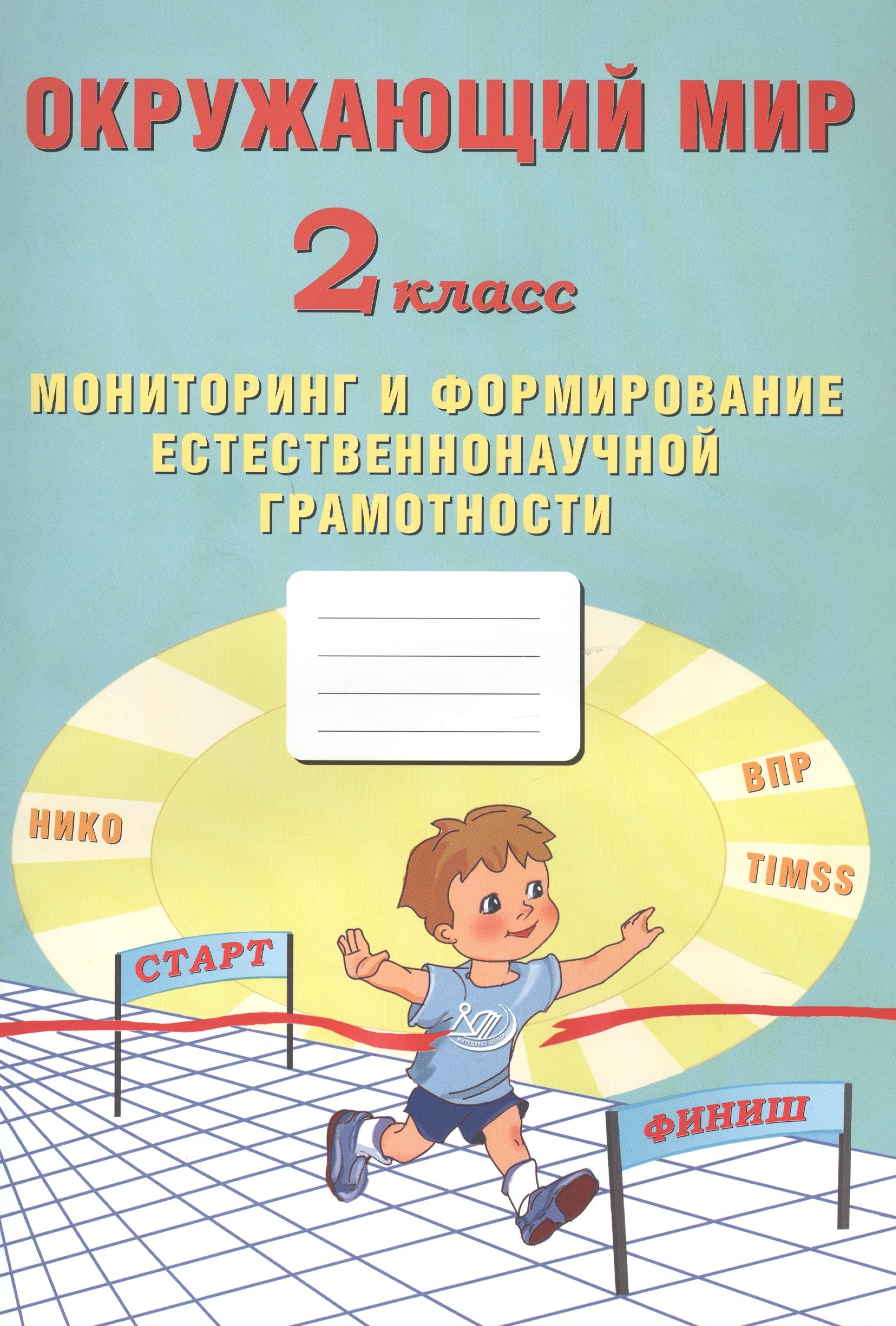 Окружающий мир. Мониторинг и формирование естественнонаучной грамотности. 2 класс
Окружающий мир. Мониторинг и формирование естественнонаучной грамотности. 2 класс