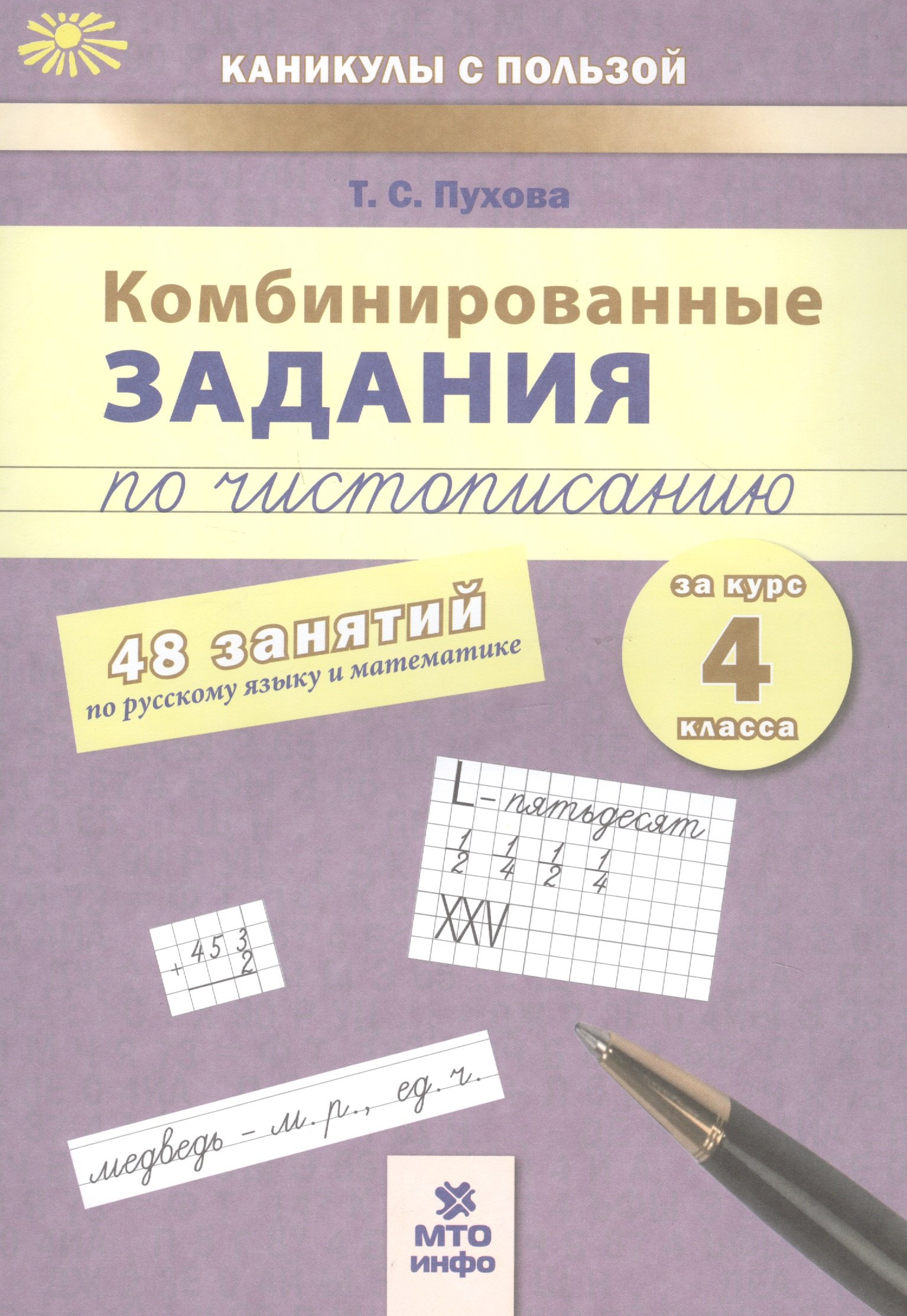 Комбинированные задания по чистописанию: 48 занятий по русскому языку и математике: 4 класс. ФГОС
Комбинированные задания по чистописанию: 48 занятий по русскому языку и математике: 4 класс. ФГОС