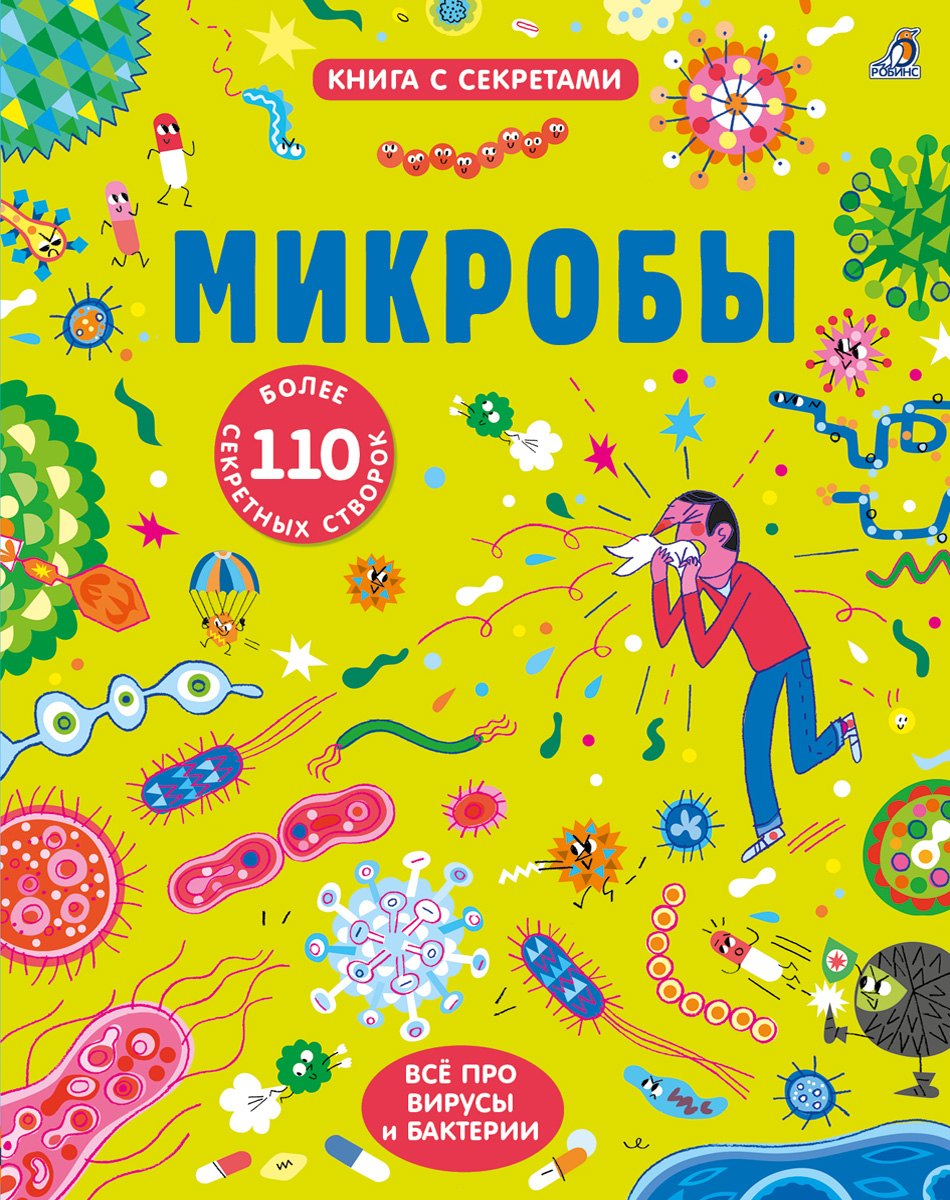 Микробы
Микробы
