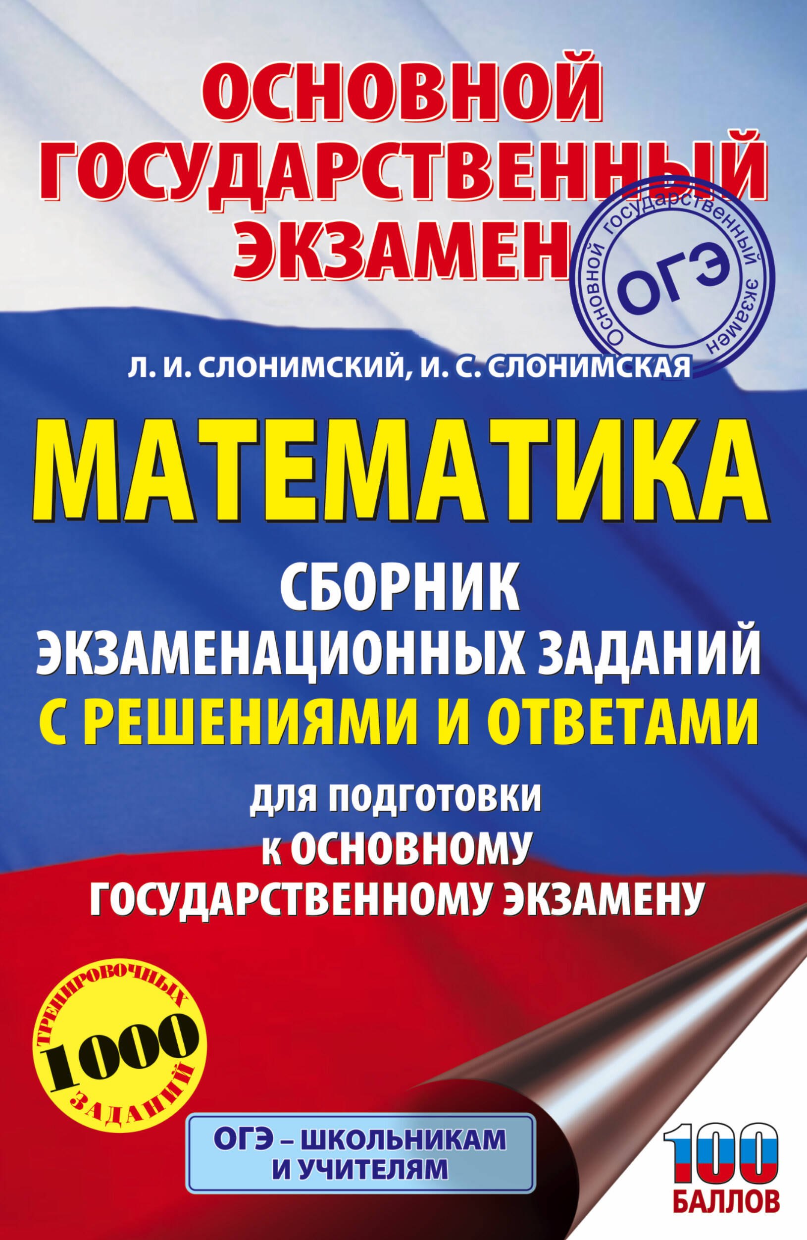 Математика. Сборник экзаменационных заданий с решениями и ответами для подготовки к основному государственному экзамену
Математика. Сборник экзаменационных заданий с решениями и ответами для подготовки к основному государственному экзамену
