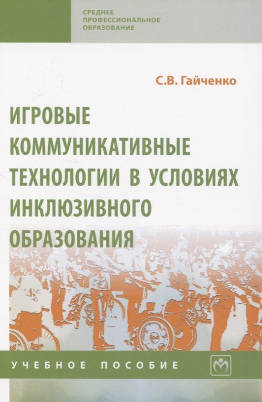 Игровые коммуникативные технологии в условиях инклюзивного образования. Учебное пособие
Игровые коммуникативные технологии в условиях инклюзивного образования. Учебное пособие
