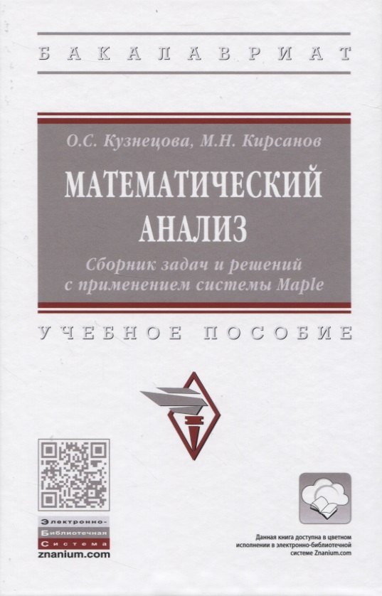 Математический анализ. Сборник задач и решений с применением системы Maple. Учебное пособие
Математический анализ. Сборник задач и решений с применением системы Maple. Учебное пособие